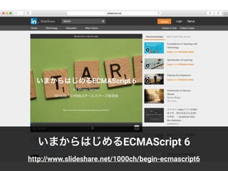 いまからはじめるECMAScript 6
http://www.slideshare.net/1000ch/begin-ecmascript6
 