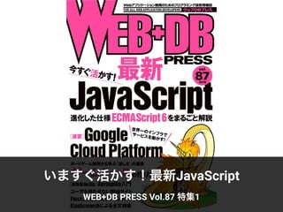 いますぐ活かす！最新JavaScript
WEB+DB PRESS Vol.87 特集1
 