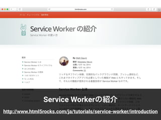 Service Workerの紹介
http://www.html5rocks.com/ja/tutorials/service-worker/introduction
 