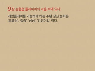 The Art of Game Design 9장