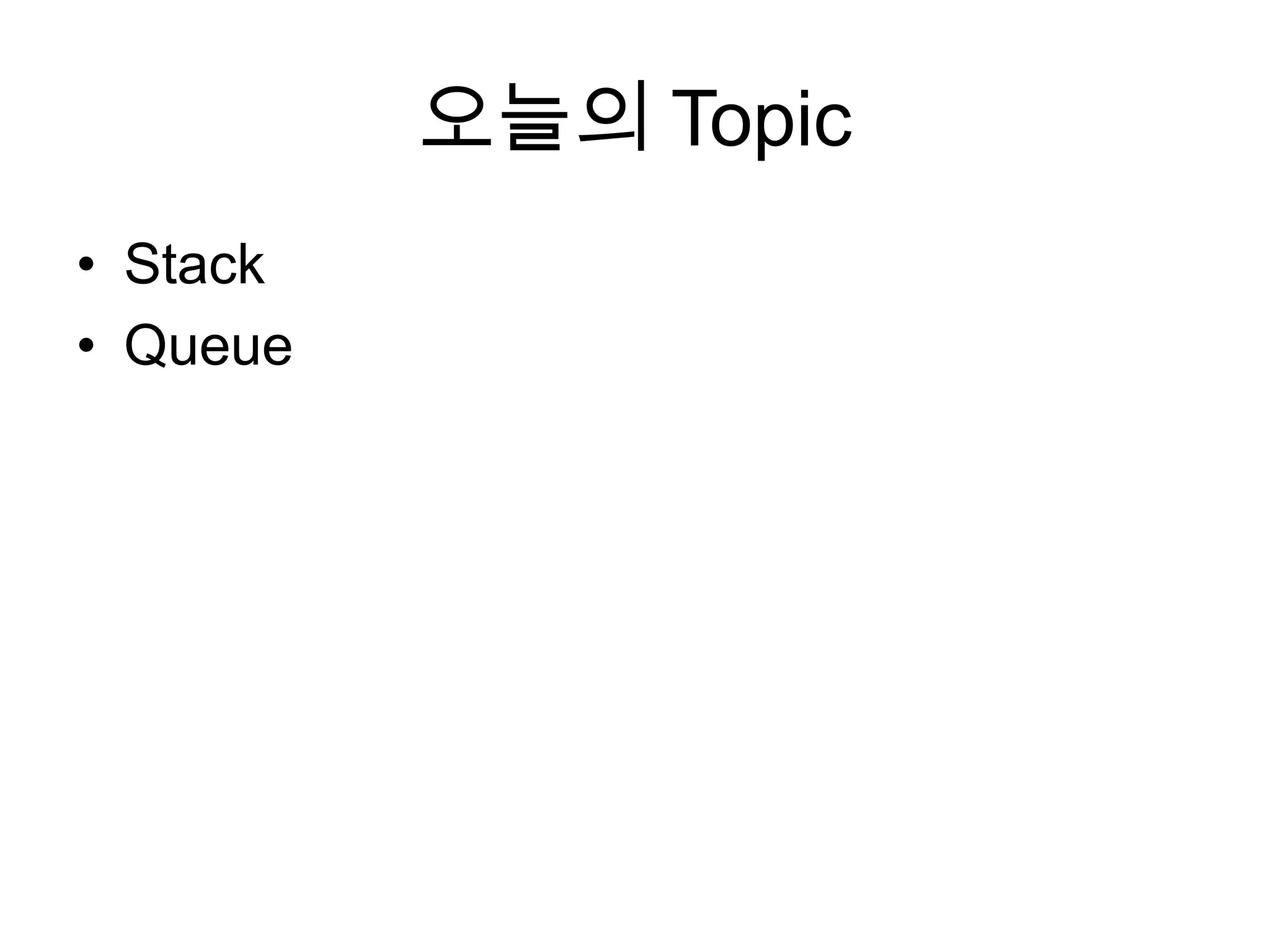 오늘의 TopicStackQueue