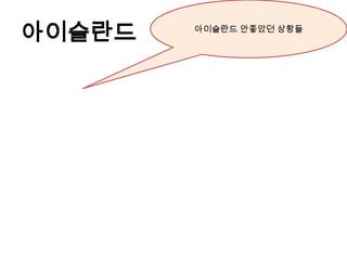 ѫ슬란드   ѫ슬란드 안좋았던 상황들
 
