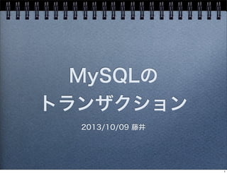 MySQLの
トランザクション
2013/10/09 藤井

1

 