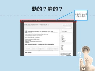 動的？静的？
         ログインユーザ
          ごとに静的
 