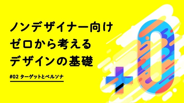 ノンデザイナー向け ゼロから考えるデザインの基礎 02 ターゲットとペルソナ