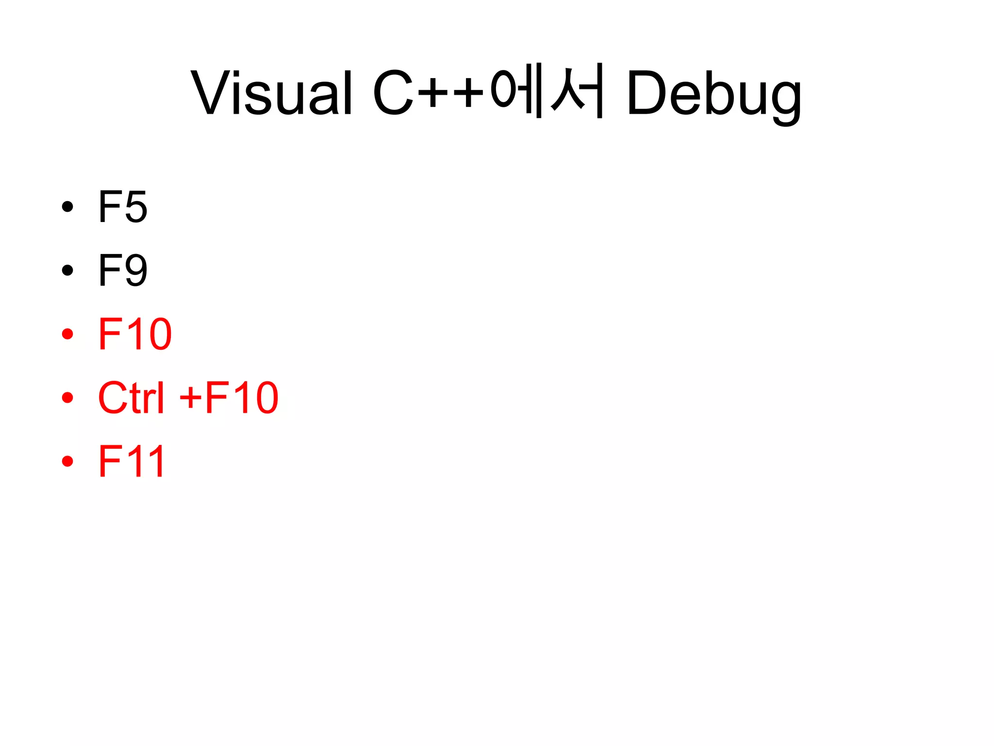 Visual C++에서 DebugF5F9F10Ctrl +F10F11