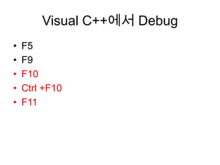Visual C++에서 DebugF5F9F10Ctrl +F10F11
