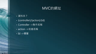 MVCľWַ
?

YϊA

?

{controller}/{action}/{id}

?

Controller ->hQ

?

action ->ֵQ

?

Id -&;¥

 