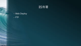 IIS
?

Web Deploy

?

FTP

 