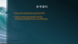 Y
?

http://zh.wikipedia.org/wiki/MVC

?

http://msdn.microsoft.com/zhtw/library/dd381412(v=vs.108).aspx

 
