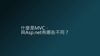 ʲNMVC
cAsp.netЩͬ

 