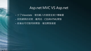 Asp.net MVC VS Asp.net
?

ViewstatedٶȁKpقݔ

?

صW퓵ĳԣdJSCSScHTML_l

?

ǰ̨иͬr_l_lٶ

 