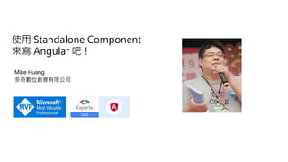 用 Standalone Component 來寫 Angular 吧！ - STUDY4.TW 2023 小聚 - 聊前端 | PDF
