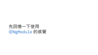 用 Standalone Component 來寫 Angular 吧！ - STUDY4.TW 2023 小聚 - 聊前端 | PDF