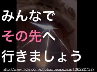 ߤʤ
Ȥ
Фޤ礦
http://www.?ickr.com/photos/beppezizzi/106222737/
 