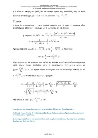 ΨΗΦΙΑΚΟ ΕΚΠΑΙΔΕΥΤΙΚΟ ΒΟΗΘΗΜΑ
«ΜΑΘΗΜΑΤΙΚΑ ΟΜΑΔΑΣ ΠΡΟΣΑΝΑΤΟΛΙΣΜΟΥ ΘΕΤΙΚΩΝ ΣΠΟΥΔΩΝ ΚΑΙ ΣΠΟΥΔΩΝ ΟΙΚΟΝΟΜΙΑΣ & ΠΛΗΡΟΦΟΡΙΚΗΣ»
2o ΔΙΑΓΩΝΙΣΜΑ – ΝΟΕΜΒΡΙΟΣ 2016: ΕΝΔΕΙΚΤΙΚΕΣ ΑΠΑΝΤΗΣΕΙΣ
Σελίδα 8 από 8
η f είναι 1-1 (χωρίς να χρειάζεται να κάνουμε χρήση της μονοτονίας της) και κατά
συνέπεια αντιστρέψιμη με  
 1
f : 0, και τύπο
2
1 x
f (x) .
2x
1 

2ος
τρόπος
Δείξαμε ότι η συνάρτηση f είναι γνησίως αύξουσα στο άρα 1-1 συνεπώς είναι
αντιστρέψιμη. Θέτουμε y f(x) , με y 0 (λόγω του Δ1) και έχουμε:
  2
2
x
2
1 0
2
2
2
x
2
x x x x
y f(
1 1
1
1
x) y x x y
x x
1 1
y x x
yx
1
x1
   
     

  
 



 

Αφαιρώντας κατά μέλη τις 2
y 1x x   και 2
y
1
1
x x   παίρνουμε
2
1 y
2x y x (4)
y 2y
1
   

Λόγω του ότι για να φτάσουμε στη σχέση (4), χάθηκε η ισοδυναμία (διότι αφαιρέσαμε
κατά μέλη), έχουμε αποδείξει μόνο τη συνεπαγωγή f(x) y x g(y)   , με
2
y
g(y) , y
1
0
2y

  . Θα πρέπει τώρα να δείξουμε και το αντίστροφο δηλαδή ότι αν
2
y
x
2y
1


, y 0 τότε ισχύει f(x) y . Πράγματι
22 2 2 4 2 2 2
2
22 2 2 2y 0
1 1 1 2y 1 4yy y y y y
f(x) f
2y 2y 2y 4y
1
1
2y
y y y y
y
2y 2y 2y 2
1 1
y
1 1 
   
       
   
   
   
      



 

Άρα τελικά, 1
2
x
f (x) g(x) , x 0
x
1
2

  

Η εκπόνηση του διαγωνίσματος έγινε με τη βοήθεια Εθελοντών Εκπαιδευτικών:
Το θέμα Δ επιμελήθηκε ο Συγκελάκης Αλέξανδρος, Μαθηματικός του Πρότυπου Πειραματικού
Γενικού Λυκείου Ηρακλείου.
Ο επιστημονικός έλεγχος πραγματοποιήθηκε από τους Κωνσταντόπουλο Κωνσταντίνο, Μοτσάκο
Βασίλειο και Σούγελα Ελένη.
 