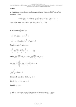ΨΗΦΙΑΚΟ ΕΚΠΑΙΔΕΥΤΙΚΟ ΒΟΗΘΗΜΑ
«ΜΑΘΗΜΑΤΙΚΑ ΟΜΑΔΑΣ ΠΡΟΣΑΝΑΤΟΛΙΣΜΟΥ ΘΕΤΙΚΩΝ ΣΠΟΥΔΩΝ ΚΑΙ ΠΡΟΣΑΝΑΤΟΛΙΣΜΟΥ ΣΠΟΥΔΩΝ ΟΙΚΟΝΟΜΙΑΣ & ΠΛΗΡΟΦΟΡΙΚΗΣ»
4o ΔΙΑΓΩΝΙΣΜΑ – ΙΑΝΟΥΑΡΙΟΣ 2017: ΕΝΔΕΙΚΤΙΚΕΣ ΑΠΑΝΤΗΣΕΙΣ
Σελίδα 3 από 7
ΘΕΜΑ Γ
α) Σύμφωνα με τις συνέπειες του Θεωρήματος Μέσης Τιμής επειδή f (x) g (x) 
υπάρχoυν k,c :
 f (x) g (x) k f(x) g(x) (kx) f(x) g(x) kx c          
Όμως c 0 αφού f(0) g(0) . Άρα f(x) g(x) kx  , x
β)
1
2 x
f(x)g(x) x xe  
1 1
2x x
xe f(x)g(x) x xe    ή
1 1
2 2x x
xe x f(x)g(x) xe x     με x 0
διαιρώντας με 2
x προκύπτει:
1 1
x x
e f(x) g(x) e
1 1
x x x x
      (1)
Ισχύει 1 1
x
f(x)
lim λ x
x
και 2 2
x
g(x)
lim λ x
x
και
1
1x
x
x x
e 1
lim lim e 0 1 0
x x
1
x
x
e
lim
x
όμοια 0
Όποτε η (1) μας δίνει 1 2
1 λ λ 1     
άρα 1 2 1 2λ λ 1 x x 1      
δηλαδή 1 2x x 0 
γ) Η f ως δύο φορές παραγωγίσιμη είναι και συνεχής στο 1 2[x ,x ]  .
 