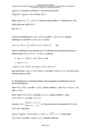 ΨΗΦΙΑΚΟ ΕΚΠΑΙΔΕΥΤΙΚΟ ΒΟΗΘΗΜΑ
«ΜΑΘΗΜΑΤΙΚΑ ΟΜΑΔΑΣ ΠΡΟΣΑΝΑΤΟΛΙΣΜΟΥ ΘΕΤΙΚΩΝ ΣΠΟΥΔΩΝ ΚΑΙ ΠΡΟΣΑΝΑΤΟΛΙΣΜΟΥ ΣΠΟΥΔΩΝ ΟΙΚΟΝΟΜΙΑΣ & ΠΛΗΡΟΦΟΡΙΚΗΣ»
4o ΔΙΑΓΩΝΙΣΜΑ – ΙΑΝΟΥΑΡΙΟΣ 2017: ΕΝΔΕΙΚΤΙΚΕΣ ΑΠΑΝΤΗΣΕΙΣ
Σελίδα 5 από 7
x 1
im 1l f(x)

 και αφού η συνάρτηση f είναι συνεχής, θα ισχύει
ότι
x 1 x 1
lim f(x) lim f(x) f(1) 
 
  συνεπώς f(1) 1 .
Όμοια, αφού
1
, xf(x , )
x
) (1  , παίρνοντας όριο καθώς το x πλησιάζει στο 1 από
δεξιά παίρνουμε τελικά f(1) 1
Άρα f(1) 1 .
2. Αρκεί να αποδείξουμε ότι F'(x) G'(x) για κάθε x (0,1) (1, )  δηλαδή,
ισοδύναμα, ότι για κάθε x (0,1) (1, )  ισχύει:
xf(
1
f(x x)) 1 x(x 1)f(x '(x) 01)f '(x)
x
      (1)
Λόγω του προσήμου της συνάρτησης g(x) που ορίσαμε στο προηγούμενο ερώτημα, η
δοσμένη σχέση xf(x) 1 | x(x 1) | f'(x) 0    γράφεται
 για x 1 : xf(x) 1 x(x 1)f '(x) 0    και
 για 0 x 1  :
xf(x) 1 x(x 1)f '(x) 0 xf(x) 1 x(x 1)f '(x) 0        
Άρα τελικά ισχύει xf(x) 1 x(x 1)f'(x) 0    για κάθε x (0,1) (1, )  που ήταν και το
ζητούμενο λόγω της (1).
3. (Υπενθυμίζουμε ότι το Θεώρημα Μέσης Τιμής εφαρμόζεται σε διάστημα και όχι σε
ένωση διαστημάτων).
Αφού F'(x) G'(x) , για κάθε x (0,1) , υπάρχει σταθερά 1c ώστε 1F(x) G(x) c  , για
κάθε x (0,1) .
Όμοια, αφού F'(x) G'(x) , για κάθε x (1, )  , υπάρχει σταθερά 2c ώστε
2F(x) G(x) c  , για κάθε x (1, )  .
Συνεπώς,
1
2
G(x) c , 0 x 1
F(x)
G(x) c , x 1
  
 
 
και λόγω συνέχειας των συναρτήσεων F(x) και
G(x) στο 1 παίρνουμε
G(1)
x
0
1 2 1 2
1 x 1
limF(x) limF(x) F(1) G(1 G(1) c 0 c c) c 0
 



       άρα τελικά
F(x) G(x) , για κάθε (0,1) , )x (1   , δηλαδή ισοδύναμα
 