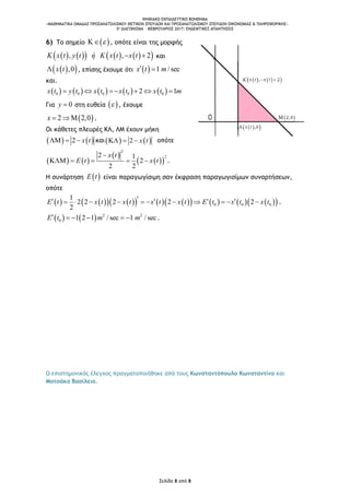 ΨΗΦΙΑΚΟ ΕΚΠΑΙΔΕΥΤΙΚΟ ΒΟΗΘΗΜΑ
«ΜΑΘΗΜΑΤΙΚΑ ΟΜΑΔΑΣ ΠΡΟΣΑΝΑΤΟΛΙΣΜΟΥ ΘΕΤΙΚΩΝ ΣΠΟΥΔΩΝ ΚΑΙ ΠΡΟΣΑΝΑΤΟΛΙΣΜΟΥ ΣΠΟΥΔΩΝ ΟΙΚΟΝΟΜΙΑΣ & ΠΛΗΡΟΦΟΡΙΚΗΣ»
5o ΔΙΑΓΩΝΙΣΜΑ – ΦΕΒΡΟΥΑΡΙΟΣ 2017: ΕΝΔΕΙΚΤΙΚΕΣ ΑΠΑΝΤΗΣΕΙΣ
Σελίδα 8 από 8
6) Το σημείο    , οπότε είναι της μορφής
         , , 2K x t y t ή K x t x t  και
  ,0x t , επίσης έχουμε ότι   1 / secx t m 
και.
         0 0 0 0 02 1x t y t x t x t x t m      
Για 0y  στη ευθεία   , έχουμε
 2 2,0x    .
Οι κάθετες πλευρές ΚΛ, ΛΜ έχουν μήκη
   2 x t   και   2 x t   οπότε
   
 
  
2
22 1
2
2 2
x t
E t x t

     .
Η συνάρτηση  E t είναι παραγωγίσιμη σαν έκφραση παραγωγισίμων συναρτήσεων,
οπότε
                   0 0 0
1
2 2 2 2 2
2
E t x t x t x t x t E t x t x t              .
    2 2
0 1 2 1 / sec 1 / secE t m m      .
Ο επιστημονικός έλεγχος πραγματοποιήθηκε από τους Κωνσταντόπουλο Κωνσταντίνο και
Μοτσάκο Βασίλειο.
 