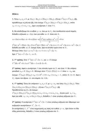 ΨΗΦΙΑΚΟ ΕΚΠΑΙΔΕΥΤΙΚΟ ΒΟΗΘΗΜΑ
«ΜΑΘΗΜΑΤΙΚΑ ΟΜΑΔΑΣ ΠΡΟΣΑΝΑΤΟΛΙΣΜΟΥ ΘΕΤΙΚΩΝ ΣΠΟΥΔΩΝ ΚΑΙ ΠΡΟΣΑΝΑΤΟΛΙΣΜΟΥ ΣΠΟΥΔΩΝ ΟΙΚΟΝΟΜΙΑΣ & ΠΛΗΡΟΦΟΡΙΚΗΣ»
1o ΔΙΑΓΩΝΙΣΜΑ – ΝΟΕΜΒΡΙΟΣ 2016: ΕΝΔΕΙΚΤΙΚΕΣ ΑΠΑΝΤΗΣΕΙΣ
Σελίδα 5 από 6
ΘΕΜΑ Δ
1. Έστω 1 2x ,x  με 1 2 1 2f(x ) f(x ) 2f(x ) 2f(x )   , (1) και 3 3
1 2f (x ) f (x ) , (2),
προσθέτουμε τις (1) και (2), έτσι έχουμε 3 3
1 1 2 2f (x ) 2f(x ) f (x ) 2f(x )   , οπότε
1 2 1 2x 1 x 1 x x     , άρα η συνάρτηση f είναι 1-1.
2. Θα αποδείξουμε ότι η ευθεία y   έχει με τη fC ένα τουλάχιστον κοινό σημείο,
δηλαδή η εξίσωση f(x)  έχει για κάθε  λύση στο .
  2 2
0
f(x) f(x) 0 f(x) f (x) f(x) 2 0

 
              
 
 
3 3 3 3 3 3
f (x) 2f(x) 2 0 f (x) 2f(x) 2 x 1 2 x 2 1                      
δηλαδή για κάθε  έχουμε λύση, άρα το σύνολο τιμών είναι το .
Θέτουμε όπου 3 3
f(x) y y 2y x 1 x y 2y 1         .
Άρα 1 3
f (x) x 2x 1
   , x .
3. 1ος
τρόπος: Στην 1 3
f (x) x 2x 1
   , για x 0 έχουμε
1 3 1
f (0) 0 0 1 f (0) 1 f( 1) 0 
         .
2ος
τρόπος: Αφού η συνάρτηση f έχει σύνολο τιμών το και είναι 1-1 θα υπάρχει
μοναδικό 0 0x :f(x ) 0  . Θέτουμε στην    3
f x 2f x x 1   όπου 0x x και
έχουμε:    3 3
0 0 0 0 0f x 2f x x 1 0 2 0 x 1 x 1           , οπότε f( 1) 0  . Άρα η
fC τέμνει τον άξονα x x στο σημείο A( 1,0) .
4. 1ος
τρόπος: Έστω ότι υπάρχουν 1 2x ,x  με 1 2x x και έστω 1 2f(x ) f(x ) . Τότε:
1 2 1 2f(x ) f(x ) 2f(x ) 2f(x )   (1) και 3 3
1 2f (x ) f (x ) (2)
Προσθέτοντας τις (1), (2) έχουμε:
3 3
1 1 2 2 1 2 1 2f (x ) 2f(x ) f (x ) 2f(x ) x 1 x 1 x x         . Άτοπο γιατί 1 2x x .
Άρα για κάθε 1 2 1 2x x f(x ) f(x )   , δηλαδή η f είναι γνησίως αύξουσα στο .
2ος
τρόπος: Η συνάρτηση 1 3
f (x) x 2x 1
   είναι γνησίως αύξουσα σαν άθροισμα των
αυξουσών συναρτήσεων 3
x , 2x 1 .
Οι συναρτήσεις f , 1
f 
είναι συμμετρικές ως προς την ευθεία y x , άρα έχουν το ίδιο
είδος μονοτονίας, δηλαδή η f είναι γνησίως αύξουσα στο .
 
