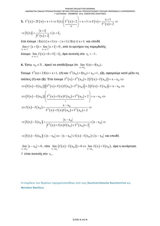 ΨΗΦΙΑΚΟ ΕΚΠΑΙΔΕΥΤΙΚΟ ΒΟΗΘΗΜΑ
«ΜΑΘΗΜΑΤΙΚΑ ΟΜΑΔΑΣ ΠΡΟΣΑΝΑΤΟΛΙΣΜΟΥ ΘΕΤΙΚΩΝ ΣΠΟΥΔΩΝ ΚΑΙ ΠΡΟΣΑΝΑΤΟΛΙΣΜΟΥ ΣΠΟΥΔΩΝ ΟΙΚΟΝΟΜΙΑΣ & ΠΛΗΡΟΦΟΡΙΚΗΣ»
1o ΔΙΑΓΩΝΙΣΜΑ – ΝΟΕΜΒΡΙΟΣ 2016: ΕΝΔΕΙΚΤΙΚΕΣ ΑΠΑΝΤΗΣΕΙΣ
Σελίδα 6 από 6
5.          
 
3 2
2
0
x 1
f x 2f x x 1 f x f x 2 x 1 f x
f x 2

  
          
  
 
 
 2
x 1
f x x 1
f x 2

   

,
έτσι έχουμε | f(x)| | x 1| | x 1| f(x) | x 1|        και επειδή
x 1 x 1
lim ( x 1) lim x 1 0
 
     , από το κριτήριο της παρεμβολής
έχουμε:    
x 1
lim f x 0 f 1

   , άρα συνεχής στο 0 1x   .
6. Έστω 0x  . Αρκεί να αποδείξουμε ότι
0
0
x x
lim f(x) f(x )

 .
Έχουμε 3
f (x) 2f(x) x 1   , (1) και 3
0 0 0f (x ) f(x ) x 1   , (2), αφαιρούμε κατά μέλη τις
σχέσεις (1) και (2). Έτσι έχουμε         3 3
0 0 0f x f x 2 f x f x x x     
                  2 2
0 0 0 0 0f x f x f x f x f x f x 2 f x f x x x        
            2 2
0 0 0 0f x f x f x f x f x f x 2 x x

 
        
 
 
   
       
0
0 2 2
0 0
x x
f x f x
f x f x f x f x 2

   
  
   
       
0
0 02 2
0 0
x x
f x f x x x
f x f x f x f x 2

     
  
       0 0 0 0 0f x f x x x x x f x f x x x           και επειδή
0
0
x x
lim x x 0

  , τότε         
0 0
0 0
x x x x
lim f x f x 0 lim f x f x
 
    , άρα η συνάρτηση
f είναι συνεχής στο 0x .
Η επιμέλεια των θεμάτων πραγματοποιήθηκε από τους Κωνσταντόπουλο Κωνσταντίνο και
Μοτσάκο Βασίλειο.
 