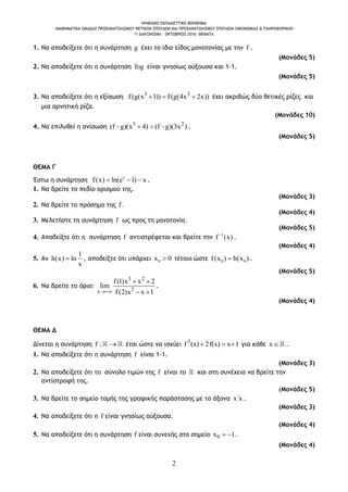 ΨΗΦΙΑΚΟ ΕΚΠΑΙΔΕΥΤΙΚΟ ΒΟΗΘΗΜΑ
«ΜΑΘΗΜΑΤΙΚΑ ΟΜΑΔΑΣ ΠΡΟΣΑΝΑΤΟΛΙΣΜΟΥ ΘΕΤΙΚΩΝ ΣΠΟΥΔΩΝ ΚΑΙ ΠΡΟΣΑΝΑΤΟΛΙΣΜΟΥ ΣΠΟΥΔΩΝ ΟΙΚΟΝΟΜΙΑΣ & Π...