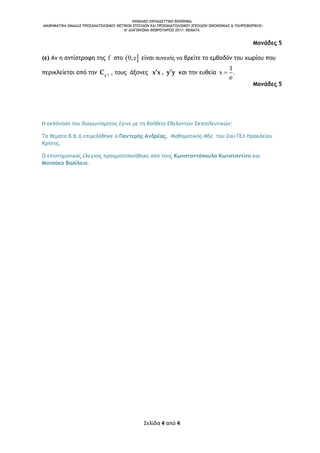 ΨΗΦΙΑΚΟ ΕΚΠΑΙΔΕΥΤΙΚΟ ΒΟΗΘΗΜΑ
«ΜΑΘΗΜΑΤΙΚΑ ΟΜΑΔΑΣ ΠΡΟΣΑΝΑΤΟΛΙΣΜΟΥ ΘΕΤΙΚΩΝ ΣΠΟΥΔΩΝ ΚΑΙ ΠΡΟΣΑΝΑΤΟΛΙΣΜΟΥ ΣΠΟΥΔΩΝ ΟΙΚΟΝΟΜΙΑΣ & ΠΛΗΡΟΦΟΡΙΚΗΣ»
6o ΔΙΑΓΩΝΙΣΜΑ–ΦΕΒΡΟΥΑΡΙΟΣ 2017: ΘΕΜΑΤΑ
Σελίδα 4 από 4
Μονάδες 5
(ε) Αν η αντίστροφη της f στο  0,e είναι συνεχής να βρείτε το εμβαδόν του χωρίου που
περικλείεται από την 1
f
C  , τους άξονες x x , y y και την ευθεία
1
x .
e

Μονάδες 5
Η εκπόνηση του διαγωνίσματος έγινε με τη βοήθεια Εθελοντών Εκπαιδευτικών:
Τα θέματα Β & Δ επιμελήθηκε ο Παντερής Ανδρέας, Μαθηματικός-MSc του 2ου ΓΕΛ Ηρακλείου
Κρήτης.
Ο επιστημονικός έλεγχος πραγματοποιήθηκε από τους Κωνσταντόπουλο Κωνσταντίνο και
Μοτσάκο Βασίλειο.
 