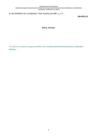 ΨΗΦΙΑΚΟ ΕΚΠΑΙΔΕΥΤΙΚΟ ΒΟΗΘΗΜΑ
«ΜΑΘΗΜΑΤΙΚΑ ΟΜΑΔΑΣ ΠΡΟΣΑΝΑΤΟΛΙΣΜΟΥ ΘΕΤΙΚΩΝ ΣΠΟΥΔΩΝ ΚΑΙ ΠΡΟΣΑΝΑΤΟΛΙΣΜΟΥ ΣΠΟΥΔΩΝ ΟΙΚΟΝΟΜΙΑΣ & Π...