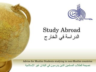 Study Abroad الدراسة في الخارج Advice for Muslim Students studying in non-Muslim countries نصيحة للطلاب المسلمين الذين يدرسون في البلدان غير الإسلامية 