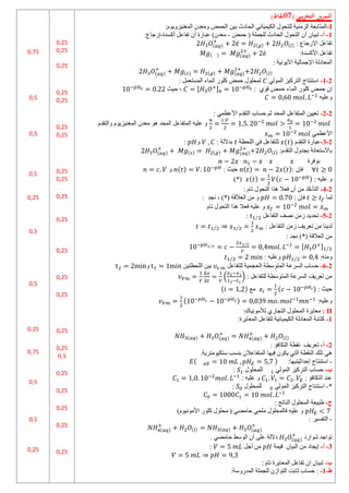 ) ) ) )
) ) ) )
‫يبي‬‫ر‬‫التج‬ ‫ين‬‫ر‬‫التم‬
(:
60
)‫نقاط‬
I
-
ًٌ٘ٗ‫اىَغٍْص‬ ُ‫ٍٗؼد‬ ‫اىحَط‬ ٍِ‫ث‬ ‫اىحبدس‬ ً‫اىنٍٍَبئ‬ ‫ىيزح٘ه‬ ‫اىصٍٍْخ‬ ‫اىَزبثؼخ‬
:
0
-
‫أ‬
-
ُ‫رجٍب‬
‫حَط‬ ( ‫ىيغَيخ‬ ‫اىحبدس‬ ‫اىزح٘ه‬ ُ‫أ‬
-
ٍ
‫أمسدح‬ ‫رفبػو‬ ُ‫أ‬ ‫ػجبزح‬ )ُ‫ؼد‬
-
‫إزعبع‬
:
: ‫اإلزعبع‬ ‫رفبػو‬
) ) )
:‫األمسدح‬ ‫رفبػو‬
) )
: ‫األٌٍّ٘خ‬ ‫اإلعَبىٍخ‬ ‫اىَؼبدىخ‬
) ) ) ) )
7
-
1
-
ً‫اىَ٘ى‬ ‫اىزسمٍص‬ ‫اسزْزبط‬
: ‫اىَسزؼَو‬ ‫اىَبء‬ ‫مي٘ز‬ ‫حَط‬ ‫ىَحي٘ه‬
‫ق٘ي‬ ‫حَط‬ ‫اىَبء‬ ‫مي٘ز‬ ‫حَط‬ ُ‫إ‬
:
[ ]
‫حٍش‬ ،
ٍٔ‫ٗػي‬
7
-
7
-
: ًَ‫األػظ‬ ً‫اىزقد‬ ‫حسبة‬ ٌ‫ص‬ ‫اىَحد‬ ‫اىَزفبػو‬ ٍٍِ‫رؼ‬
ً‫ٗاىزقد‬ ًٌ٘‫اىَغٍْص‬ ُ‫ٍؼد‬ ٕ٘ ‫اىَحد‬ ‫اىَزفبػو‬ ٍٔ‫ػي‬ ٗ
ًَ‫األػظ‬
7
-
3
-
ً‫اىزقد‬ ‫ػجبزح‬
)
‫اىيحظخ‬ ً‫ف‬ ‫ىيزفبػو‬
: ‫ثدالىخ‬
ٗ
:
:ً‫اىزقد‬ ‫ثغدٗه‬ ‫ثبالسزؼبّخ‬
) ) ) ) )
‫ث٘فسح‬
: ُ‫فئ‬
)
)
: ‫حٍش‬
)
ٗ
: ٍٔ‫ػي‬ ٗ
) )
)*(
7
-
4
-
: ً‫رب‬ ‫اىزح٘ه‬ ‫ٕرا‬ ‫فؼال‬ ُ‫أ‬ ٍِ ‫اىزأـند‬
‫ىَب‬
: ُ‫فئ‬
: ‫ّغد‬ ، )*( ‫اىؼالقخ‬ ٍِ ٗ
ً‫رب‬ ‫اىزح٘ه‬ ‫ٕرا‬ ‫فؼال‬ ٍٔ‫ػي‬ ٗ
7
-
5
-
‫اىزفبػو‬ ‫ّصف‬ ٍِ‫ش‬ ‫رحدٌد‬
⁄
:
: ‫اىزفبػو‬ ٍِ‫ش‬ ‫رؼسٌف‬ ٍِ ‫ىدٌْب‬
⁄ ⁄
: ‫ّغد‬ )*( ‫اىؼالقخ‬ ٍِ
⁄ ⁄
[ ] ⁄
:ٍْٔٗ
⁄
: ٍٔ‫ٗػي‬
⁄
7
-
6
-
‫ىيزفبػو‬ ‫اىحغٍَخ‬ ‫اىَز٘سطخ‬ ‫اىسسػخ‬ ‫حسبة‬
ٍِ‫اىيحظز‬ ٍِ‫ث‬
ٗ
: ‫ىيزفبػو‬ ‫اىَز٘سطخ‬ ‫اىسسػخ‬ ‫رؼسٌف‬ ٍِ
( )
: ‫حٍش‬
)
‫ٍغ‬
)
:ٍٔ‫ٗػي‬
)
II
:
‫ىألٍٍّ٘بك‬ ‫اىزغبزي‬ ‫اىَحي٘ه‬ ‫ٍؼبٌسح‬
:
1
-
:‫اىَؼبٌسح‬ ‫ىزفبػو‬ ‫اىنٍٍَبئٍخ‬ ‫اىَؼبدىخ‬ ‫مزبثخ‬
2
-
‫أ‬
-
: ‫اىزنبفؤ‬ ‫ّقطخ‬ ‫رؼسٌف‬
‫سزنٍٍ٘زسٌخ‬ ‫ثْست‬ ُ‫اىَزفبػال‬ ‫فٍٖب‬ ُ٘‫ٌن‬ ً‫اىز‬ ‫اىْقطخ‬ ‫ريل‬ ًٕ
.
-
:‫إحداصٍزٍٖب‬ ‫اسزْزبط‬
)
‫ب‬
-
ً‫اىَ٘ى‬ ‫اىزسمٍص‬ ‫حسبة‬
‫ىيَحي٘ه‬
:
: ‫اىزنبفؤ‬ ‫ػْد‬
: ٍٔ‫ػي‬ ٗ
*
-
ً‫اىَ٘ى‬ ‫اىزسمٍص‬ ‫اسزْزبط‬
‫ىيَحي٘ه‬
:
‫ج‬
-
: ‫اىْبرظ‬ ‫اىَحي٘ه‬ ‫غجٍؼخ‬
)ًٍٍّ٘٘‫األ‬ ‫مي٘ز‬ ‫ٍحي٘ه‬ ( ً‫حبٍع‬ ً‫ٍيح‬ ‫فبىَحي٘ه‬ ٍٔ‫ػي‬ ٗ
-
: ‫اىزفسٍس‬
‫ش٘ازد‬ ‫ر٘اعد‬
)
. ً‫حبٍع‬ ‫اى٘سػ‬ ُ‫أ‬ ‫ػيى‬ ‫دالىخ‬
3
-
‫أ‬
-
‫قٍَخ‬ ُ‫اىجٍب‬ ٍِ ‫إٌغبد‬
‫أعو‬ ٍِ
:
‫ب‬
-
: ً‫رب‬ ‫اىَؼبٌسح‬ ‫رفبػو‬ ُ‫ا‬ ُ‫رجٍب‬
‫ط‬
-
0
-
:
‫اىَدزٗسخ‬ ‫ىيغَيخ‬ ُ‫اىز٘اش‬ ‫صبثذ‬ ‫حسبة‬
:
0,25
0,25
0,25
0,25
0,25
0,25
0,25
0,25
0,25
0,25
0,25
0,25
0,25
0,25
0,25
0,25
0,5
0,25
0,25
0,25
0,25
0,25
0,75
0,5
0,5
0,5
0,25
0,5
0,5
0,25
0,75
0,5
0,5
0,25
 