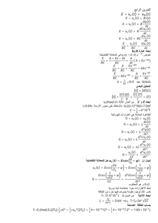 ‫اﻟراﺑﻊ‬ ‫اﻟﺗﻣرﯾن‬
= ( ) +	 ( )
= ( ) + 	 ( )
= ( ) + 	
( )
= ( ) + 	
( )
= ( ) + 	
( )
=
( )
+	
( )
‫إﯾﺟﺎد‬
‫ﻋﺑﺎرة‬
A
‫و‬
b
‫ﻧﻌوض‬
uc(t) =A+E.e – bt
‫اﻟﺗﻔﺎﺿﻠﯾﺔ‬ ‫اﻟﻣﻌﺎدﻟﺔ‬ ‫ﻓﻲ‬
=
+ 	– 	
+	 (	 + )
= + −
+ = +
‫ﻧﺟد‬ ‫ﺑﺎﻟﻣطﺎﺑﻘﺔ‬
A=E
‫و‬
=
‫اﻟﺑﻌدي‬ ‫اﻟﺗﺣﻠﯾل‬
τ = [ ][ ]
τ =
[ ] [ ]
=
[ ].[ ]
= [ ]
‫اﯾﺟﺎد‬
E
‫و‬
C
‫اﻟﺑﯾﺎن‬ ‫ﻣن‬
uc(max)=E=12V
UC(τ)=12*063=7.56V
‫ﺑﺎﻹﺳﻘﺎ‬
‫ط‬
‫اﻷزﻣﻧﺔ‬ ‫ﻣﺣور‬ ‫ﻋﻠﻰ‬
τ=0.04s
= =4*10-5
F
‫اﻟظﺎھرة‬
‫اھﺗزازات‬ ‫ھﻲ‬ ‫اﻟﺣﺎدﺛﺔ‬
‫ﻛﮭرﺑﺎﺋﯾﺔ‬
0 = ( ) +	 ( )
0 = ( ) + 	
( )
0 = ( ) + 	
( )
0 = ( ) +
( )
0 = ( ) + 	
( )
0 =
( )
+	
( )
‫ان‬ ‫ﺗﺑﯾﺎن‬
( ) = ( + )
‫اﻟﺗﻔﺎﺿﻠﯾﺔ‬ ‫ﻟﻠﻣﻌﺎدﻟﺔ‬ ‫ﺣل‬
( ) =
2
+ =
1
√
+
0 =
1
√
+
+	
1
√
+
0=0
‫اﻟﻣطﻠوب‬ ‫ھو‬ ‫و‬
‫دورﯾﺔ‬ ‫ﺷﺑﮫ‬ ‫ﻣﺗﺧﺎﻣدة‬ ‫ﺣرة‬ ‫اﻻھﺗزازات‬ ‫ﻧﻣط‬
‫اﻟطﺎﻗﺔ‬ ‫ﻣن‬ ‫ﺟزء‬ ‫ﻓﯾﮭﺎ‬ ‫ﯾﺻرف‬ ‫ﻣﻘوﻣﺔ‬ ‫ﻟوﺟود‬ ‫ذﻟك‬ ‫ﻧﻔﺳر‬
‫إﯾﺟﺎد‬
‫اﻟذاﺗﯾﺔ‬
‫اﻟﺑﯾﺎن‬ ‫ﻣن‬
6
T= 31.4*10-3
s
T=T0=2π*√
‫وﻣﻧﮫ‬
= = 0.6
‫اﻟﺿﺎﺋﻌﺔ‬ ‫اﻟطﺎﻗﺔ‬ ‫ﺣﺳﺎب‬
E =EC(max)-EC(2T0)= − (2 ) = 4 ∗ 10 12 − 4 ∗ 10 7.2 = 1.84 ∗ 10
 