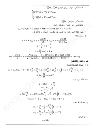 10
1
8
-
 ܲ‫ݑ‬
ଽସ
ଶଷଽ
ଶ
ܶ݁
ହଶ
ଵଷହ
.
‫ܧ‬௟
‫ܣ‬
ሺ ܲ‫ݑ‬
ଽସ
ଶଷଽ ሻ ൌ ͹Ǥͷͺ‫ܸ݁ܯ‬Ȁ݊‫ܿݑ‬
‫ܧ‬௟
‫ܣ‬
ሺ ܶ݁
ହଶ
ଵଷହ ሻ ൌ ͺǤ͵Ͷ‫ܸ݁ܯ‬Ȁ݊‫ܿݑ‬
ܶ݁
ହଶ
ଵଷହ
-
‫ܸ݁ܯ‬
‫ܧ‬௟௜௕ ൌ ο݉ଷ‫ܥ‬ଶ
ൌ ͲǤʹͲͳ͵ͺ ൈ ͻ͵ͳǤͷ ൌ ͳͺ͹Ǥͷͺ‫ܸ݁ܯ‬ ൌ ͵ ൈ ͳͲିଵଵ
݆
-
6
-
‫ܧ‬ ൌ ܰ ൈ ‫ܧ‬௟௜௕ ֜ ‫ܧ‬ ൌ
݉ ൈ ܰ஺
‫ܯ‬
ൈ ‫ܧ‬௟௜௕ ֜ ݉ ൌ
‫ܧ‬ ൈ ‫ܯ‬
ܰ஺ ൈ ‫ܧ‬௟௜௕
ρ ൌ
‫ܧ‬௘
‫ܧ‬
֜ ‫ܧ‬ ൌ
‫ܧ‬௘
ρ
ܲ ൌ
‫ܧ‬௘
‫ݐ‬
֜ ‫ܧ‬௘ ൌ ܲ ൈ ‫ݐ‬
֜ ‫ܧ‬ ൌ
ܲ ൈ ‫ݐ‬
ρ
֜ ݉ ൌ
ܲ ൈ ‫ݐ‬ ൈ ‫ܯ‬
ρ ൈ ܰ஺ ൈ ‫ܧ‬௟௜௕
ൌ
͵ ൈ ͳͲ଺
ൈ Ͷͷ ൈ ʹͶ ൈ ͵͸ͲͲ ൈ ʹ͵ͻ
ͲǤͺͷ ൈ ͸ǤͲʹ ൈ ͳͲଶଷ ൈ ͵ ൈ ͳͲିଵଵ
ൌ ͳͺͳǤͷͻ݃
07
6
(

‫ݑ‬ோ ൅ ‫ݑ‬஼భ
൅‫ݑ‬஼మ
ൌ ‫ܧ‬ ֜ ܴ݅ ൅
‫ݍ‬ଵ
‫ܥ‬ଵ
൅
‫ݍ‬ଶ
‫ܥ‬ଶ
ൌ ‫ܧ‬ ֜ ܴ
݀‫ݍ‬
݀‫ݐ‬
൅ ‫ݍ‬ ൬
ͳ
‫ܥ‬ଵ
൅
ͳ
‫ܥ‬ଶ
൰ ൌ ‫ܧ‬ ֜ ܴ
݀‫ݍ‬
݀‫ݐ‬
൅ ‫ݍ‬
ͳ
‫ܥ‬௘
ൌ ‫ܧ‬
֜ ܴ‫ܥ‬௘
݀‫ݍ‬
݀‫ݐ‬
൅ ‫ݍ‬ ൌ ‫ܥܧ‬௘
‫ݍ‬ ൌ ‫ܥܧ‬௘ ൬ͳ െ ݁ି
௧
ఛ൰
݀‫ݍ‬
݀‫ݐ‬
ൌ
‫ܥܧ‬௘
߬
݁ି
௧
ఛ
֜ ܴ‫ܥ‬௘
݀‫ݍ‬
݀‫ݐ‬
൅ ‫ݍ‬ ൌ ‫ܥܧ‬௘ ֜ ܴ‫ܥ‬௘
‫ܥܧ‬௘
߬
݁ି
௧
ఛ ൅ ‫ܥܧ‬௘ ൬ͳ െ ݁ି
௧
ఛ൰ ൌ ‫ܥܧ‬௘
֜ ‫ܥܧ‬௘݁ି
௧
ఛ ൅ ‫ܥܧ‬௘ െ ‫ܥܧ‬௘݁ି
௧
ఛ ൌ ‫ܥܧ‬௘ ֜ Ͳ ൌ Ͳ
‫ݑ‬஼భ
ൌ
‫ݍ‬ଵ
‫ܥ‬ଵ
ൌ
‫ݍ‬
‫ܥ‬ଵ
ൌ
‫ܥܧ‬௘
‫ܥ‬ଵ
൬ͳ െ ݁ି
௧
ఛ൰
‫ݑ‬஼మ
ൌ
‫ݍ‬ଶ
‫ܥ‬ଶ
ൌ
‫ݍ‬
‫ܥ‬ଶ
ൌ
‫ܥܧ‬௘
‫ܥ‬ଶ
൬ͳ െ ݁ି
௧
ఛ൰
7
(
߬ ൌ ͲǤʹ‫ݏ‬
e
n
c
y
-
e
d
u
c
a
t
i
o
n
.
c
o
m
/
e
x
a
m
s
-
-
6
-
௟௜௕
௜௕
ͷ ൈ ʹͶ
ʹͶ ൈ
ൈ ͵͸ͲͲ
͸Ͳ ൈ ʹ
ǤͲʹ ൈ ͳͲ
ͳ ଶଷ
ଷ ൈ
ൈ ͵
͵ ൈ
c
o
‫ܥ‬ଶ
ൌ
ൌ ‫ܧ‬
‫ܧ‬ ֜
֜ ܴ
ܴ
݀‫ݍ‬
݀‫ݍ‬
݀‫ݐ‬
݀
o
൅
֜
֜ ܴ
ܴ‫ܥ‬
‫ܥ‬௘
௘
‫ܥ‬
‫ܥ‬
݀‫ݍ‬
݀‫ݍ‬
݀‫ݐ‬
a
t
൅
֜
֜ ܴ
ܴ‫ܥ‬
‫ܥ‬௘
‫ܥ‬
݀‫ݍ‬
݀
݀
e
3as.ency-education.com
 