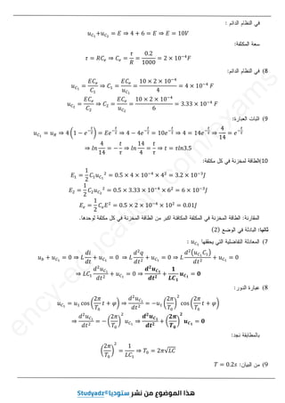11
1
8
‫ݑ‬஼భ
൅‫ݑ‬஼మ
ൌ ‫ܧ‬ ֜ Ͷ ൅ ͸ ൌ ‫ܧ‬ ֜ ‫ܧ‬ ൌ ͳͲܸ
߬ ൌ ܴ‫ܥ‬௘ ֜ ‫ܥ‬௘ ൌ
߬
ܴ
ൌ
ͲǤʹ
ͳͲͲͲ
ൌ ʹ ൈ ͳͲିସ
‫ܨ‬
8
(
‫ݑ‬஼భ
ൌ
‫ܥܧ‬௘
‫ܥ‬ଵ
֜ ‫ܥ‬ଵ ൌ
‫ܥܧ‬௘
‫ݑ‬஼భ
ൌ
ͳͲ ൈ ʹ ൈ ͳͲିସ
Ͷ
ൌ Ͷ ൈ ͳͲିସ
‫ܨ‬
‫ݑ‬஼మ
ൌ
‫ܥܧ‬௘
‫ܥ‬ଶ
֜ ‫ܥ‬ଶ ൌ
‫ܥܧ‬௘
‫ݑ‬஼మ
ൌ
ͳͲ ൈ ʹ ൈ ͳͲିସ
͸
ൌ ͵Ǥ͵͵ ൈ ͳͲିସ
‫ܨ‬
9
(
‫ݑ‬஼భ
ൌ ‫ݑ‬ோ ֜ Ͷ ൬ͳ െ ݁ି
௧
ఛ൰ ൌ ‫݁ܧ‬ି
௧
ఛ ֜ Ͷ െ Ͷ݁ି
௧
ఛ ൌ ͳͲ݁ି
௧
ఛ ֜ Ͷ ൌ ͳͶ݁ି
௧
ఛ ֜
Ͷ
ͳͶ
ൌ ݁ି
௧
ఛ
֜ ݈݊
Ͷ
ͳͶ
ൌ െ
‫ݐ‬
߬
֜ ݈݊
ͳͶ
Ͷ
ൌ
‫ݐ‬
߬
֜ ‫ݐ‬ ൌ ݈߬݊͵Ǥͷ
10
(
(
‫ܧ‬ଵ ൌ
ͳ
ʹ
‫ܥ‬ଵ‫ݑ‬஼భ
ଶ
ൌ ͲǤͷ ൈ Ͷ ൈ ͳͲିସ
ൈ Ͷଶ
ൌ ͵Ǥʹ ൈ ͳͲିଷ
‫ܬ‬
‫ܧ‬ଶ ൌ
ͳ
ʹ
‫ܥ‬ଶ‫ݑ‬஼మ
ଶ
ൌ ͲǤͷ ൈ ͵Ǥ͵͵ ൈ ͳͲିସ
ൈ ͸ଶ
ൌ ͸ ൈ ͳͲିଷ
‫ܬ‬
‫ܧ‬௘ ൌ
ͳ
ʹ
‫ܥ‬௘‫ܧ‬ଶ
ൌ ͲǤͷ ൈ ʹ ൈ ͳͲିସ
ൈ ͳͲଶ
ൌ ͲǤͲͳ‫ܬ‬
ሺʹሻ
7
(
‫ݑ‬஼భ

‫ݑ‬௕ ൅ ‫ݑ‬஼భ
ൌ Ͳ ֜ ‫ܮ‬
݀݅
݀‫ݐ‬
൅ ‫ݑ‬஼భ
ൌ Ͳ ֜ ‫ܮ‬
݀ଶ
‫ݍ‬
݀‫ݐ‬ଶ
൅ ‫ݑ‬஼భ
ൌ Ͳ ֜ ‫ܮ‬
݀ଶ
൫‫ݑ‬஼భ
‫ܥ‬ଵ൯
݀‫ݐ‬ଶ
൅ ‫ݑ‬஼భ
ൌ Ͳ
֜ ‫ܥܮ‬ଵ
݀ଶ
‫ݑ‬஼భ
݀‫ݐ‬ଶ
൅ ‫ݑ‬஼భ
ൌ Ͳ ֜
ࢊ૛
࢛࡯૚
ࢊ࢚૛
൅
૚
ࡸ࡯૚
࢛࡯૚
ൌ ૙
(
‫ݑ‬஼భ
ൌ ‫ݑ‬ଵ …‘• ൬
ʹߨ
ܶ଴
‫ݐ‬ ൅ ߮൰ ֜
݀ଶ
‫ݑ‬஼భ
݀‫ݐ‬ଶ
ൌ െ‫ݑ‬ଵ ൬
ʹߨ
ܶ଴
൰
ଶ
…‘• ൬
ʹߨ
ܶ଴
‫ݐ‬ ൅ ߮൰
֜
݀ଶ
‫ݑ‬஼భ
݀‫ݐ‬ଶ
ൌ െ ൬
ʹߨ
ܶ଴
൰
ଶ
‫ݑ‬஼భ
֜
ࢊ૛
࢛࡯૚
ࢊ࢚૛
൅ ൬
૛࣊
ࢀ૙
൰
૛
࢛࡯૚
ൌ ૙
൬
ʹߨ
ܶ଴
൰
ଶ
ൌ
ͳ
‫ܥܮ‬ଵ
֜ ܶ଴ ൌ ʹߨξ‫ܥܮ‬
(
ܶ ൌ ͲǤʹ‫ݏ‬
e
n
c
y
-
e
d
u
c
a
t
i
o
n
.
c
o
m
/
e
x
a
m
s
8
8
(
(
ͳͶ݁
݁ି
௧
ఛ
/
e
֜
֜
Ͷ
Ͷ
ͳͶ
ͳͶ
e
ൌ ݁
݈߬݊͵Ǥ
Ǥͷ
ͷ
ସ
ൈ Ͷ
Ͷଶ
ଶ
ൌ ͵
͵Ǥʹ
ʹ ൈ ͳͲ
͵͵ ൈ
ൈ ͳͲ
ͳͲି
ିସ
ସ
ൈ
ൈ ͸
͸ଶ
ൌ
Ͳ
ͲǤ
Ǥͷ
ͷ ൈ ʹ
ʹ ൈ ͳͲ
ͳͲି
ିସ
ସ
ൈ
Ͳ ֜
֜ ‫ܮ‬
‫ܮ‬
݀݅
݀݅
݀‫ݐ‬
݀‫ݐ‬
d
u
൅
൅ ‫ݑ‬
‫ݑ‬஼భ
ൌ
֜
֜ ‫ܥܮ‬ଵ
‫ܥ‬
݀ଶ
d
‫ݑ‬
‫ݑ‬஼
஼
3as.ency-education.com
 
