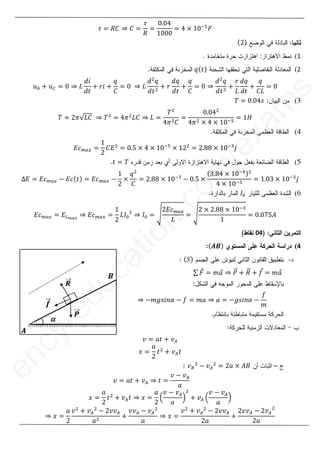 15
1
8
߬ ൌ ܴ‫ܥ‬ ֜ ‫ܥ‬ ൌ
߬
ܴ
ൌ
ͲǤͲͶ
ͳͲͲͲ
ൌ Ͷ ൈ ͳͲିହ
‫ܨ‬
ሺʹሻ
1
(
2
(
‫ݍ‬ሺ‫ݐ‬ሻ

‫ݑ‬௕ ൅ ‫ݑ‬஼ ൌ Ͳ ֜ ‫ܮ‬
݀݅
݀‫ݐ‬
൅ ‫݅ݎ‬ ൅
‫ݍ‬
‫ܥ‬
ൌ Ͳ ֜ ‫ܮ‬
݀ଶ
‫ݍ‬
݀‫ݐ‬ଶ
൅ ‫ݎ‬
݀‫ݍ‬
݀‫ݐ‬
൅
‫ݍ‬
‫ܥ‬
ൌ Ͳ ֜
݀ଶ
‫ݍ‬
݀‫ݐ‬ଶ
൅
‫ݎ‬
‫ܮ‬
݀‫ݍ‬
݀‫ݐ‬
൅
‫ݍ‬
‫ܮܥ‬
ൌ Ͳ
(
ܶ ൌ ͲǤͲͶ‫ݏ‬
ܶ ൎ ʹߨξ‫ܥܮ‬ ֜ ܶଶ
ൌ Ͷߨଶ
‫ܥܮ‬ ֜ ‫ܮ‬ ൌ
ܶଶ
Ͷߨଶ‫ܥ‬
ൌ
ͲǤͲͶଶ
Ͷߨଶ ൈ Ͷ ൈ ͳͲିହ
ൌ ͳ‫ܪ‬
(
‫ܿܧ‬௠௔௫ ൌ
ͳ
ʹ
‫ܧܥ‬ଶ
ൌ ͲǤͷ ൈ Ͷ ൈ ͳͲିହ
ൈ ͳʹଶ
ൌ ʹǤͺͺ ൈ ͳͲିଷ
݆
(
‫ݐ‬ ൌ ܶ
‫ݐ‬
ο‫ܧ‬ ൌ ‫ܿܧ‬௠௔௫ െ ‫ܿܧ‬ሺ‫ݐ‬ሻ ൌ ‫ܿܧ‬௠௔௫ െ
ͳ
ʹ
ൈ
‫ݍ‬ଶ
‫ܥ‬
ൌ ʹǤͺͺ ൈ ͳͲିଷ
െ ͲǤͷ ൈ
ሺ͵ǤͺͶ ൈ ͳͲିସሻଶ
Ͷ ൈ ͳͲିହ
ൌ ͳǤͲ͵ ൈ ͳͲିଷ
݆
(
‫ܫ‬଴
‫ܿܧ‬௠௔௫ ൌ ‫ܧ‬௅೘ೌೣ
֜ ‫ܿܧ‬௠௔௫ ൌ
ͳ
ʹ
‫ܫܮ‬଴
ଶ
֜ ‫ܫ‬଴ ൌ ඨ
ʹ‫ܿܧ‬௠௔௫
‫ܮ‬
ൌ ඨ
ʹ ൈ ʹǤͺͺ ൈ ͳͲିଷ
ͳ
ൌ ͲǤͲ͹ͷ‫ܣ‬
04
4
(
ሺ࡭࡮ሻ
ሺ
-
ሺܵሻ
σ ‫ܨ‬
Ԧ ൌ ݉ܽ
Ԧ ֜ ܲ
ሬԦ ൅ ܴ
ሬԦ ൅ ݂
Ԧ ൌ ݉ܽ
Ԧ
֜ െ݉݃‫ߙ݊݅ݏ‬ െ ݂ ൌ ݉ܽ ֜ ܽ ൌ െ݃‫ߙ݊݅ݏ‬ െ
݂
݉
‫ݒ‬ ൌ ܽ‫ݐ‬ ൅ ‫ݒ‬஺
‫ݔ‬ ൌ
ܽ
ʹ
‫ݐ‬ଶ
൅ ‫ݒ‬஺‫ݐ‬
‫ݒ‬஻
ଶ
െ ‫ݒ‬஺
ଶ
ൌ ʹܽ ൈ ‫ܤܣ‬
‫ݒ‬ ൌ ܽ‫ݐ‬ ൅ ‫ݒ‬஺ ֜ ‫ݐ‬ ൌ
‫ݒ‬ െ ‫ݒ‬஺
ܽ
‫ݔ‬ ൌ
ܽ
ʹ
‫ݐ‬ଶ
൅ ‫ݒ‬஺‫ݐ‬ ֜ ‫ݔ‬ ൌ
ܽ
ʹ
ቀ
‫ݒ‬ െ ‫ݒ‬஺
ܽ
ቁ
ଶ
൅ ‫ݒ‬஺ ቀ
‫ݒ‬ െ ‫ݒ‬஺
ܽ
ቁ
֜ ‫ݔ‬ ൌ
ܽ
ʹ
‫ݒ‬ଶ
൅ ‫ݒ‬஺
ଶ
െ ʹ‫ݒݒ‬஺
ܽଶ
൅
‫ݒݒ‬஺ െ ‫ݒ‬஺
ଶ
ܽ
֜ ‫ݔ‬ ൌ
‫ݒ‬ଶ
൅ ‫ݒ‬஺
ଶ
െ ʹ‫ݒݒ‬஺
ʹܽ
൅
ʹ‫ݒݒ‬஺ െ ʹ‫ݒ‬஺
ଶ
ʹܽ
2
e
n
c
y
-
e
d
u
c
a
t
i
o
n
.
c
o
m
/
e
x
a
m
s
(
(
(
‫ܪ‬
ͳͲ
Ͳି
ିଷ
݆
݆
ͲǤͷ
ͷ ൈ
ൈ
ሺ
ሺ͵
͵Ǥ
ǤͺͶ
Ͷ ൈ
ൈ ͳͲି
Ͷ
Ͷ ൈ ͳ
o
m
ൌ ඨ
ඨ
ʹ‫ܿܧ‬
‫ܿܧ‬௠௔௫
௠
‫ܮ‬
n
c
ൌ
ൌ ඨ
ඨ
ʹ ൈ
c
c
y
-
e
d
u
c
3as.ency-education.com
 