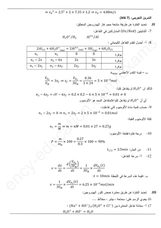 17
1
8
֜ ‫ݒ‬஺
ଶ
ൌ ʹǤͷଶ
൅ ʹ ൈ ͹Ǥ͵ͷ ൈ ͳǤʹ ֜ ‫ݒ‬஺ ൌ ͶǤͺͺ݉Ȁ‫ݏ‬
7
II
.
-
ሺܱ‫ݔ‬ ܴ݁݀
Τ ሻ
‫݈ܣ‬ଷା
‫݈ܣ‬
Τ
‫ܣ‬
‫ܪ‬ଷܱା
‫ܪ‬ଶ
Τ
‫ܪ‬
-
ʹ‫݈ܣ‬ሺ௦ሻ ൅ ͸‫ܪ‬ଷܱା
ሺ௔௤ሻ ൌ ʹ‫݈ܣ‬ଷା
ሺ௔௤ሻ ൅ ͵‫ܪ‬ଶሺ௚ሻ ൅ ͸‫ܪ‬ଶܱሺ௟ሻ
Ͳ
Ͳ
݊ଶ
݊ଵ
͵‫ݔ‬
ʹ‫ݔ‬
݊ଶ െ ͸‫ݔ‬
݊ଵ െ ʹ‫ݔ‬
͵‫ݔ‬௙
ʹ‫ݔ‬௙
݊ଶ െ ͸‫ݔ‬௙
݊ଵ െ ʹ‫ݔ‬௙
‫ݔ‬௠௔௫
ܸுమ
ܸெ
ൌ ͵‫ݔ‬௙ ֜ ‫ݔ‬௙ ൌ
ܸுమ
͵ܸெ
ൌ
ͲǤ͵͸
͵ ൈ ʹͶ
ൌ ͷ ൈ ͳͲିଷ
݉‫݈݋‬
‫ܪ‬ଷܱା
݊ଶ െ ͸‫ݔ‬௙ ൌ ܸܿ െ ͸‫ݔ‬௙ ൌ ͲǤʹ ൈ ͲǤʹ െ ͸ ൈ ͷ ൈ ͳͲିଷ
ൌ ͲǤͲͳ ് Ͳ
‫ܪ‬ଷܱା
-
݊ଵ െ ʹ‫ݔ‬௙ ൌ Ͳ ֜ ݊ଵ ൌ ʹ‫ݔ‬௙ ൌ ʹ ൈ ͷ ൈ ͳͲିଷ
ൌ ͲǤͲͳ݉‫݈݋‬
݊ଵ ൌ
݉
‫ܯ‬
֜ ݉ ൌ ݊‫ܯ‬ ൌ ͲǤͲͳ ൈ ʹ͹ ൌ ͲǤʹ͹݃
-
ܲ ൌ
݉
݉଴
ൈ ͳͲͲ ൌ
ͲǤʹ͹
ͲǤ͵
ൈ ͳͲͲ ൌ ͻͲΨ
-
‫ݐ‬ଵ ଶ
Τ ൌ ͵Ǥͷ݉݅݊
-
‫ݒ‬ ൌ
݀‫ݔ‬
݀‫ݐ‬
ൌ
݀ ൬
ܸுమ
͵ܸெ
൰
݀‫ݐ‬
ൌ
ͳ
͵ܸெ
ൈ
ܸ݀ுమ
ሺ‫ݐ‬ሻ
݀‫ݐ‬
‫ݐ‬ ൌ ͳͲ݉݅݊
‫ݐ‬
‫ݒ‬ ൌ
ͳ
͵ܸெ
ൈ
ܸ݀ுమ
ሺ‫ݐ‬ሻ
݀‫ݐ‬
ൌ ͸Ǥʹͷ ൈ ͳͲିହ
݉‫݈݋‬Ȁ݉݅݊
III
.
6
(
7
(
ሺ‫ܪ‬ଷܱା
൅ ‫݈ܥ‬ିሻ
ሺ
ሺܰܽା
൅ ‫ܱܪ‬ି
ሻ
‫ܪ‬ଷܱା
൅ ‫ܱܪ‬ି
ൌ ‫ܪ‬ଶܱ
e
n
c
y
-
e
d
u
c
a
t
i
o
n
.
c
o
m
/
e
x
a
m
s
-
-
e
e
e
‫ݔ‬௠௔௫
௠௔
ͳͲିଷ
ଷ
݉‫݈݋‬
݉‫݈݋‬
͸ ൈ ͷ
ͷ ൈ
ൈ ͳͲି
ିଷ
ଷ
ൌ Ͳ
ʹ‫ݔ‬௙
௙
‫ݔ‬ ൌ
ൌ ʹ
ʹ ൈ
ൈ ͷ
ͷ ൈ ͳͲ
݉
‫ܯ‬
a
֜
֜ ݉
݉ ൌ
ൌ ݊‫ܯ‬
݊‫ܯ‬ ൌ
ܲ
ܲ ൌ
ൌ
݉
݉
݉
݉଴
u
c
ൈ ͳ
3as.ency-education.com
 