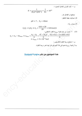 18
1
8
‫ܭ‬ ൌ
ͳ
ሾ‫ܪ‬ଷܱାሿሾ‫ܱܪ‬ିሿ
ൌ
ͳ
‫݁ܭ‬
ൌ ͳͲଵସ
8
(
‫ܪ݌‬ ൌ ͹Ǣܸா ൌ ʹͲ݉‫ܮ‬
9
(
‫ܥ‬௔
‫ܥ‬௔ܸ
௔ ൌ ‫ܥ‬௕ܸா ֜ ‫ܥ‬௔ ൌ
ͲǤͲͳ ൈ ʹͲ
ʹͲ
ൌ ͲǤͲͳ݉‫݈݋‬Ȁ‫ܮ‬
10
(
‫ݔ‬௠௔௫
‫ݔ‬
݊௙ ൌ ݊ଶ െ ͸‫ݔ‬௠௔௫ ֜ ‫ݔ‬௠௔௫ ൌ
݊ଶ െ ݊௙
͸
ൌ
ܸܿ െ ͷ‫ܥ‬௔ܸ
͸
ൌ
ͲǤʹ ൈ ͲǤʹ െ ͷ ൈ ͲǤͲͳ ൈ ͲǤʹ
͸
֜ ‫ݔ‬௠௔௫ ൌ ͷ ൈ ͳͲିଷ
݉‫݈݋‬
‫ݔ‬௠௔௫
‫ݔ‬
e
n
c
y
-
e
d
u
c
a
t
i
o
n
.
c
o
m
/
e
x
a
m
s
8
(
9
9
(
(
௔
(
ͷ ൈ ͲǤͲͳ
Ͳͳ ൈ
ൈ Ͳ
ͲǤ
Ǥʹ
ʹ
͸
e
x
3as.ency-education.com
 