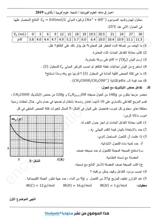 4
4
8
2019
ሺܰܽା
൅ ‫ܱܪ‬ିሻ
‫ܥ‬௕ ൌ ͲǤͲͳ݉‫݈݋‬Ȁ‫ܮ‬
ʹͷԨ
ʹ
1
(
2
(
3
(
‫ܪ݌‬ ൌ ݂ሺܸ௕ሻ
‫݌‬
4
(
‫ܥ‬௔
ሺܵሻ
5
(
ሺܵሻ
݉଴
݉
6
(
‫ܽܭ݌‬
ሺ‫ܪܥ‬ଷ‫ܪܱܱܥ‬Ȁ‫ܪܥ‬ଷ‫ܱܱܥ‬ିሻ
II
.
ͳͶͺ݃
ͳ
‫ܥ‬௡‫ܪ‬ଶ௡ାଵܱ‫ܪ‬
ͳʹͲ‰
‫ܪܥ‬ଷ‫ܪܱܱܥ‬
(
(
‫ݔ‬௙
(
(
(
(
(
(
(
͵͹݃
ͻ݃
ͻ
‫ܯ‬ሺ‫ܪ‬ሻ ൌ ͳ ݃ ݉‫݈݋‬
Τ
‫ܯ‬
‫ܯ‬ሺܱሻ ൌ ͳ͸ ݃ ݉‫݈݋‬
Τ
‫ܯ‬
‫ܯ‬ሺ‫ܥ‬ሻ ൌ ͳʹ ݃ ݉‫݈݋‬
Τ
30
27
24
21
20.5
19.5
19
18
15
12
9
6
3
0
ܸ௕ሺ݉‫ܮ‬ሻ
11.3
11.1
10.9
10.4
10.0
6.4
6.0
5.7
5.2
4.9
4.7
4.4
4.0
3.8
‫ܪ݌‬
5
e
n
c
y
c
a
t
i
o
n
.
c
o
m
/
e
x
a
m
s
1
1
(
(
2
(
݂ሺܸ
ܸ௕
௕
ܸ
ܸ
ܸ ሻ
ሻ
‫ܭ݌‬
ଷ‫ܱܱܥ‬
ܱܱି
ିሻ
ሻ
‫ܪ‬
1.3
s
s
s
c
y
-
5
3as.ency-education.com
 