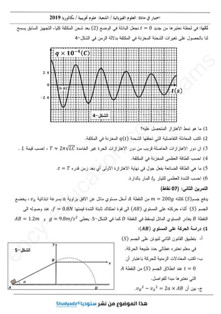 6
6
8
2019
‫ݐ‬ ൌ Ͳ
ሺʹሻ
4
1
(
2
(
‫ݍ‬ሺ‫ݐ‬ሻ
(
ܶ ൎ ʹߨξ‫ܥܮ‬
ܶ
‫ܮ‬
(
(
‫ݐ‬ ൌ ܶ
‫ݐ‬
(
‫ܫ‬଴
07
ሺܵሻ
݉ ൌ ʹͲͲ݃
݉
‫ܣ‬
‫ܣ‬
Ƚ
‫ݒ‬஺
‫ݒ‬
ሺܵሻ
ሺ‫ܤܣ‬ሻ
݂ ൌ ͲǤͺܰ
‫ܤ‬
‫ܦ‬
‫ܦ‬
5
5
݃ ൌ ͻǤͺ݉Ȁ‫ݏ‬ଶ
‫ܤܣ‬ ൌ ͳǤʹ݉
‫ܣ‬
1
(
ሺ࡭࡮ሻ
ሺ
-
ሺܵሻ
-
-
‫ݐ‬ ൌ Ͳ
‫ݐ‬
ሺܵሻ
‫ܣ‬
-
‫ݒ‬஻
ଶ
െ ‫ݒ‬஺
ଶ
ൌ ʹܽ ൈ ‫ܤܣ‬
.
4
5
‫ݍ‬ሺ‫ݐ‬
‫ݐ‬ሻ
ሻ
Ƚ
Ƚ
݂
݂ ൌ
ൌ Ͳ
ͲǤ
Ǥͺ
ͺܰ
ܰ
݂
݂
݃
݃ ൌ
ൌ ͻ
ͻǤͺ݉
ʹ݉
x
a
m
s
e
n
c
e
n
5
3as.ency-education.com
 