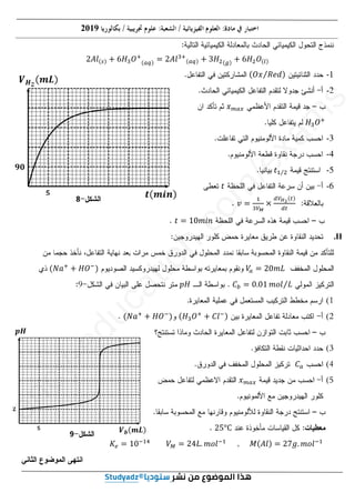 8
8
8
2019
ʹ‫݈ܣ‬ሺ௦ሻ ൅ ͸‫ܪ‬ଷܱା
ሺ௔௤ሻ ൌ ʹ‫݈ܣ‬ଷା
ሺ௔௤ሻ ൅ ͵‫ܪ‬ଶሺ௚ሻ ൅ ͸‫ܪ‬ଶܱሺ௟ሻ
-
ሺܱ‫ݔ‬ ܴ݁݀
Τ ሻ
-
‫ݔ‬௠௔௫
‫ܪ‬ଷܱା
-
-
-
‫ݐ‬ଵ ଶ
Τ
-
‫ݐ‬
‫ݐ‬
‫ݒ‬ ൌ
ଵ
ଷ௏ಾ
ൈ
ௗ௏ಹమ
ሺ௧ሻ
ௗ௧
‫ݐ‬ ൌ ͳͲ݉݅݊
II
.
ܸ
௔ ൌ ʹͲ݉‫ܮ‬
ሺܰܽା
൅ ‫ܱܪ‬ି
ሻ
ሺ
‫ܥ‬௕ ൌ ͲǤͲͳ ݉‫݈݋‬ ‫ܮ‬
Τ
‫ܪ݌‬
‫݌‬
9
9
1
(
2
(
ሺ‫ܪ‬ଷܱା
൅ ‫݈ܥ‬ିሻ
ሺ
ሺܰܽା
൅ ‫ܱܪ‬ି
ሻ
3
(
4
(
(
‫ܥ‬௔
5
(
‫ݔ‬௠௔௫
‫ݔ‬
ʹͷι
‫ܯ‬ሺ‫݈ܣ‬ሻ ൌ ʹ͹݃Ǥ ݉‫݈݋‬ିଵ
‫ܯ‬
ܸெ ൌ ʹͶ‫ܮ‬Ǥ ݉‫݈݋‬ିଵ
ܸ
‫ܭ‬௘ ൌ ͳͲିଵସ
8
9
ૢ૙
e
n
c
y
-
e
d
u
c
a
t
i
o
n
.
c
o
m
/
e
x
a
m
s
-
-
‫ܪ‬
‫ܪ‬ଷ
ଷܱ
ܱା
ା
‫ݐ‬
‫ݐ‬ଵ ଶ
Τ
‫ݐ‬
‫ݐ‬
‫ݒ‬
‫ݒ‬ ൌ
ൌ
ଵ
m
ͳͲ݉݅݊
݉݅݊
ሺ
ሺܰܽ
ܰ ା
3as.ency-education.com
 