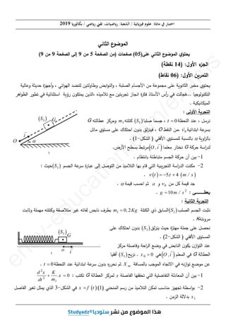 i t
.
2
-
: ‫ﻫﻮ‬ ‫ﺍﻟﺴﺎﺑﻘﺔ‬ ‫ﺍﻟﺘﻔﺎﺿﻠﻴﺔ‬ ‫ﺍﻟﻤﻌﺎﻟﺔ‬ ‫ﺣﻞ‬ ‫ﺃﻥ‬ ‫ﺑﻴﻦ‬
0 1
t
i ( t ) I e W

§ ·
¨ ¸

¨ ¸
© ¹
: ‫ﺣﻴﺚ‬
0
I
‫ﻭ‬ ‫ﺍﻟﻌﻈﻤﻰ‬ ‫ﺍﻟﺘﻴﺎﺭ‬ ‫ﺷﺪﺓ‬
W
. ‫ﺍﻟﺰﻣﻦ‬ ‫ﺛﺎﺑﺖ‬
3
-
: ‫ﺍﻟﺒﻴﺎﻥ‬ ‫ﻋﻠﻰ‬ ‫ﺑﺎﻻﻋﺘﻤﺎﺩ‬
x
‫ﻗﻴﻤﺔ‬ ‫ﺣﺪﺩ‬
0
I
‫ﻗﻴﻤﺔ‬ ‫ﻭﺍﺳﺘﻨﺘﺞ‬
r
.
x
‫ﻗﻴﻤﺔ‬ ‫ﻋﻴﻦ‬
W
.
x
‫ﺃﺳﺘﻨﺘﺞ‬
L
.
:‫ﺍﻟﺜﺎﻧﻴﺔ‬ ‫ﺍﻟﺘﺠﺮﺑﺔ‬
‫ﺳﻌﺘﻬﺎ‬ ‫ﻣﻜﺜﻔﺔ‬ ‫ﺑﺸﺤﻦ‬ ‫ﻗﺎﻣﻮﺍ‬ ‫ﺍﻷﻭﻟﻰ‬ ‫ﺍﻟﺘﺠﺮﺑﺔ‬ ‫ﻣﻦ‬ ‫ﺍﻻﻧﺘﻬﺎء‬ ‫ﺑﻌﺪ‬
10
C F
P
‫ﺍﻟﻮﺷﻴﻌﺔ‬ ‫ﻓﻲ‬ ‫ﺗﻔﺮﻳﻐﻬﺎ‬ ‫ﺛﻢ‬ ‫ﺍﻟﺴﺎﺑﻖ‬ ‫ﺍﻟﻤﻮﻟﺪ‬ ‫ﺑﻮﺍﺳﻄﺔ‬ ‫ﻛﻠﻴﺎ‬
‫ﺍﻟﺴﺎﺑﻘﺔ‬
  