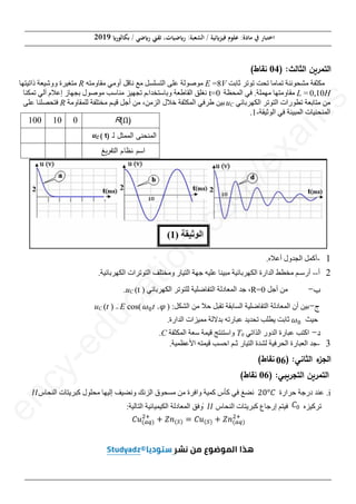 L ,r
o
E
‫ا‬
t(ms)
i(mA)
6-‫ﺍﻟﺸﻜﻞ‬
0 10
20
e
n
c
y
-
e
d
u
c
a
t
i
o
n
.
c
o
m
/
e
x
a
m
s
‫ﺃ‬
‫ﺏ‬
‫ﺟـ‬
-
:‫ﺎﻨﻲ‬k‫اﻟ‬ ic_a‫اﻟ‬
‫ﺎﻨﻲ‬k‫اﻟ‬ ic_a‫ﻟ‬
)
‫ﻣﺠ‬ ‫ﺇﻟﻰ‬ ‫ﺍﻟﻔﻴﺰﻳﺎء‬ ‫ﺃﺳﺘﺎﺫ‬ ‫ﻗﺪﻡ‬
‫ﺇﻟ‬ ‫ﺍﻟﻔﻴﺰﻳﺎء‬ ‫ﺳﺘﺎﺫ‬
‫ﻬﺎ‬
C
.
‫ﺍﻟﻮﺷﻴﻌﺔ‬ ‫ﺫﺍﺗﻴﺔ‬ ‫ﺇﻳﺠﺎﺩ‬ ‫ﻨﻬﻢ‬
‫ﺍﻟﻮﺷﻴﻌﺔ‬ ‫ﺫﺍﺗﻴﺔ‬ ‫ﻳﺠﺎﺩ‬
:‫ﻭﻟﻰ‬
‫ﺍﻟﻤﻤﺜﻠﺔ‬ ‫ﺍﻟﺘﺠﺮﻳﺒﻴﺔ‬ ‫ﺘﺮﻛﻴﺒﺔ‬
‫ﺍﻟﻤ‬ ‫ﺍﻟﺘﺠﺮﻳﺒﻴﺔ‬ ‫ﺒﺔ‬
‫ﺍﻟﻜﻬﺮ‬ ‫ﺍﻟﻤﺤﺮﻛﺔ‬ ‫ﻗﻮﺗﻪ‬ ‫ﺑﺖ‬
‫ﺍ‬ ‫ﺍﻟﻤﺤﺮﻛﺔ‬ ‫ﺗﻪ‬
R
R
.
‫ﻣﻨﺤﻨﻰ‬ ‫ﻋﻠﻰ‬ ‫ﺼﻮﻝ‬
‫ﻣﻨﺤﻨﻰ‬ ‫ﻋﻠﻰ‬ ‫ﻝ‬
‫ﺑﺪﻻﻟﺔ‬ ‫ﺍﻟﺪﺍﺭﺓ‬ ‫ﻓﻲ‬ ‫ﻤﺎﺭ‬
‫ﺑﺪﻻﻟﺔ‬ ‫ﺍﻟﺪﺍﺭﺓ‬
‫ﺮﺑﺎﺋﻲ‬

  