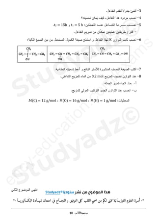 ‫ﺍﻟﻠﺤﻅﺔ‬ ‫ﻋﻨﺩ‬
–ൌͲ
) ‫ﺍﻟﻭﻀﻊ‬ ‫ﻓﻲ‬ ‫ﺍﻟﺒﺎﺩﻟﺔ‬ ‫ﻨﻀﻊ‬
ͳ
:(
ͳ
-
.‫ﺍﻟﻜﻬﺭﺒﺎﺌﻲ‬ ‫ﺍﻟﺘﻴﺎﺭ‬ ‫ﺠﻬﺔ‬ ‫ﻭ‬ ‫ﺒﺄﺴﻬﻡ‬ ‫ﺍﻟﺘﻭﺘﺭﺍﺕ‬ ‫ﻋﻠﻴﻬﺎ‬ ‫ﻤﻭﻀﺤﺎ‬ ‫ﺍﻟﺩﺍﺭﺓ‬ ‫ﺭﺴﻡ‬ ‫ﺃﻋﺩ‬
ʹ
-
‫ﻋﻠﻰ‬ ‫ﻥ‬
‫ﻴ‬‫ﺒ‬
‫ﻨﻔﺱ‬
‫ﻟﻤﺸﺎﻫﺩﺓ‬ ‫ﺍﻻﻫﺘﺯﺍﺯ‬ ‫ﺭﺍﺴﻡ‬ ‫ﺭﺒﻁ‬ ‫ﻜﻴﻔﻴﺔ‬ ‫ﺍﻟﺩﺍﺭﺓ‬
‫ﺍﻟﺘﻭﺘﺭ‬
ሺ–ሻ

—
.
͵
-
.‫ﺍﻟﻤﺠﻬﺭﻱ‬ ‫ﺍﻟﻤﺴﺘﻭﻯ‬ ‫ﻋﻠﻰ‬ ‫ﺍﻟﻤﻜﺜﻔﺔ‬ ‫ﺸﺤﻥ‬ ‫ﻴﺘﻡ‬ ‫ﻜﻴﻑ‬ ‫ﻥ‬
‫ﻴ‬‫ﺒ‬
Ͷ
-
‫ﺃﺜﺒ‬
‫ـ‬
‫ﺍﻟﻤﻌ‬ ‫ﺃﻥ‬ ‫ﺕ‬
‫ـ‬
‫ﺍﻟﺘﻔ‬ ‫ﺎﺩﻟﺔ‬
‫ـ‬
‫ﺍﻟﺘ‬ ‫ﺎﻀﻠﻴﺔ‬
‫ـ‬
‫ﻴﺤﻘﻘ‬ ‫ﻲ‬
‫ـ‬
‫ﺍﻟﺘ‬ ‫ﻬﺎ‬
‫ـ‬
‫ﺍﻟﻜﻬﺭﺒﺎﺌﻲ‬ ‫ﻭﺘﺭ‬
ሺ–ሻ

—
:‫ﻫﻲ‬
ௗ௨ೃሺ௧ሻ
ௗ௧
൅
ଵ
ோ஼
‫ݑ‬ோሺ‫ݐ‬ሻ ൌ Ͳ
.
ͷ
-
‫ﺍﻟﺸﻜﻝ‬ ‫ﻤﻥ‬ ‫ﺤﻼ‬ ‫ﺍﻟﺴﺎﺒﻘﺔ‬ ‫ﺍﻟﺘﻔﺎﻀﻠﻴﺔ‬ ‫ﺍﻟﻤﻌﺎﺩﻟﺔ‬ ‫ﺘﻘﺒﻝ‬
‫ݑ‬ோሺ‫ݐ‬ሻ ൌ ‫݁ܣ‬ି
೟
ಳ
.
‫ﺃ‬
-
‫ﺍﻟﺜﺎﺒﺘﻴﻥ‬ ‫ﻋﺒﺎﺭﺘﻲ‬ ‫ﺩ‬
‫ﺩ‬‫ﺤ‬

‫ﻭ‬

.‫ﺍﻟﺩﺍﺭﺓ‬ ‫ﻤﻤﻴﺯﺍﺕ‬ ‫ﺒﺩﻻﻟﺔ‬
‫ﺏ‬
-
‫ﻟﻠﺜﺎﺒﺕ‬ ‫ﺍﻟﻔﻴﺯﻴﺎﺌﻲ‬ ‫ﺍﻟﻤﺩﻟﻭﻝ‬ ‫ﺃﻋﻁ‬

.
‫ﺝ‬
-
‫ﺃﻥ‬ ‫ﻥ‬
‫ﻴ‬‫ﺒ‬ ،‫ﺍﻟﺒﻌﺩﻱ‬ ‫ﺒﺎﻟﺘﺤﻠﻴﻝ‬

‫ﺜـﻡ‬ ‫ﺍﻟـﺯﻤﻥ‬ ‫ﻤـﻊ‬ ‫ﻤﺘﺠﺎﻨﺱ‬
.‫ﺍﻟﻔﻴﺯﻴﺎﺌﻲ‬ ‫ﻤﺩﻟﻭﻟﻪ‬ ‫ﺍﺴﺘﻨﺘﺞ‬
͸
-
‫ﺘﻐﻴـﺭﺍﺕ‬ ‫ﺒﻴـﺎﻥ‬ ‫ﺭﺴـﻡ‬ ‫ﻤـﻥ‬ ‫ﺘﻤﻜﻨﺎ‬ ‫ﻤﻨﺎﺴﺒﺔ‬ ‫ﺒﺭﻤﺠﻴﺔ‬ ‫ﺒﻭﺍﺴﻁﺔ‬
Ž ቀ
஺
௨ೃ
ቁ
‫ﺍﻟﺯﻤﻥ‬ ‫ﺒﺩﻻﻟﺔ‬
–
‫)ﺍﻟﺸﻜﻝ‬ ‫ﻓﻲ‬ ‫ﺢ‬
‫ﻀ‬‫ﻤﻭ‬ ‫ﻫﻭ‬ ‫ﻜﻤﺎ‬
-
Ͳʹ
.(
:‫ﺍﻟﺒﻴﺎﻥ‬ ‫ﺒﺎﺴﺘﻐﻼﻝ‬
-
‫ﺍﻟﺜﺎﺒﺕ‬ ‫ﻗﻴﻤﺔ‬ ‫ﺠﺩ‬

‫ﺍﻟﻤﻜﺜﻔﺔ‬ ‫ﺴﻌﺔ‬ ‫ﻗﻴﻤﺔ‬ ‫ﺍﺴﺘﻨﺘﺞ‬ ‫ﺜﻡ‬

.
Ǥ 