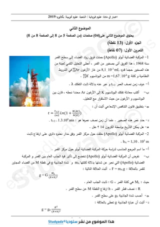 (‫ﺑﻜﺎﻟﻮر‬ /‫ﲡﺮﻳﺒﻴﺔ‬ ‫ﻋﻠﻮم‬ :‫اﻟﺸﻌﺒﺔ‬ / ‫ﻓﻴﺰ(ﺋﻴﺔ‬ ‫ﻋﻠﻮم‬ :‫ﻣﺎدة‬ ‫ﰲ‬ ‫اﺧﺘﺒﺎر‬
2019
‫ﺻﻔﺤﺔ‬
5
‫ﻣﻦ‬
8
‫ﺎﻨﻲ‬k‫اﻟ‬ ‫ع‬
^‫اﻟ_^ﻀ‬
‫ﻋﻠﻰ‬ ‫ﺎﻨﻲ‬k‫اﻟ‬ ‫ع‬
^‫اﻟ_^ﻀ‬ $^ad

)
04
(
‫ﺎت‬d‫ﺼﻔ‬
)
‫ﺔ‬d‫ﻔ‬e‫اﻟ‬ ‫ﻤ‬
5
‫ﻤ‬
8
‫ﺔ‬d‫ﻔ‬e‫اﻟ‬ ‫إﻟﻰ‬
8
‫ﻤ‬
8
(
:‫اﻷوﻝ‬ ‫ء‬
fg‫اﻟ‬
)
13
‫ﺔ‬h‫ﻨﻘ‬
(
:‫اﻷوﻝ‬ ic_a‫اﻟ‬
)
07
j‫ﻨﻘﺎ‬
(
1
-
) j‫ﻟ‬j‫أﺒ‬ ‫ﺔ‬g‫ﺎﺌ‬w‫اﻟﻔ‬ ‫ﺔ‬h†ok‫اﻟ‬
Apollo
ok‫اﻟﻘ‬ ‫ـﺢ‬‫ﺴ‬ ‫ـﻰ‬‫ﻟ‬‫إ‬ ‫ﺎء‬w‫اﻟﻔ‬ ‫اد‬‫و‬‫ر‬ Šmo‫ﻓ‬ ƒ‫ﻠ‬k‫ﺤ‬ (
‫ﺔ‬x‫ﺴ‬
1968
i‫ﻤ‬ ‫ﺔ‬xg‫ﻟﻌ‬ ‫ﻲ‬k€‫اﻟ‬ ‫ﻞ‬g‫ﻠ‬sr‫اﻟ‬ ‫أﻋﻰ‬ ، ok‫اﻟﻘ‬ i‫ﻤ‬ ‫ر‬jp|{ ‫أﺘﻰ‬ Šmo‫اﻟﻔ‬ ‫ﻫا‬ ،
‫ﻩ‬
‫ر‬u‫ﻗ‬ ‫ﺎ‬kl‫ﺤ‬ ‫ر‬jp|‫اﻟ‬ ‫ﻫﻩ‬
mL
3
-
10
.
1
,
8
‫ن‬j‫ﻏ‬
‫اﻷر‬ ‫ﻏﺎز‬ i‫ﻤ‬
”
ଵ଼
ସ଴
¡‫و‬o‹‫اﻟ‬ ‫ﻓﻲ‬
‫ﻠﺔ‬r† ‫و‬ ‫ﺔ‬g‫~ﺎﻤ‬x‫اﻟ‬
g
6
-
10
.
1,67
m =
‫م‬jg‫ﺘﺎﺴ‬jh‫اﻟ‬ i‫ﻤ‬
‫ܭ‬
ଵଽ
ସ଴
.
‫أ‬
-
ok‫اﻟﻌ‬ ‫ﻨ|ﻒ‬ i‫زﻤ‬ ‫ف‬o‫ﻋ‬
2
/
1
t
£€‫ﻔ‬r‫اﻟ‬ ƒ‫ﺜﺎﺒ‬ ‫ﻻﻟﺔ‬u‫ﺒ‬ ‫ﻪ‬x‫ﻋ‬ oh‫ﻋ‬ ‫و‬
λ
.
‫ب‬
-
‫م‬jg‫ﺘﺎﺴ‬jh‫اﻟ‬ £€‫ﺘﻔ‬ ‫ﻤﻌﺎدﻟﺔ‬ r‫أﻛ‬
K
‫ن‬j‫ﻏ‬
‫اﻷر‬ ‫إﻟﻰ‬
Ar
ig‫ﺒ‬ ‫ن‬‫ﻗﺎر‬ ، ‫ﻪ‬k‫ﻨ‬ ‫دا‬us‫ﻤ‬
.‫ﻞ‬g‫ﻌﻠ‬r‫اﻟ‬ ‫ﻤﻊ‬ ‫ار‬
o‫ﻘ‬r‫اﻻﺴ‬ Žg‫ﺤ‬ i‫ﻤ‬ ‫ن‬j‫ﻏ‬
‫اﻷر‬ ‫و‬ ‫م‬jg‫ﺘﺎﺴ‬jh‫اﻟ‬
‫ـ‬‫ﺠ‬
-
: ‫أن‬ ƒh‫أﺜ‬ ‫اﻹﺸﻌﺎﻋﻲ‬ ¤‫ﺎﻗ‬xr‫اﻟ‬ ‫ن‬j‫ﻗﺎﻨ‬ Šghr‫ﺒ‬
‫ݐ‬ ൌ
௧భȀమ
௅௡ଶ
‫݊ܮ‬ሺͳ ൅
ேሺ஺௥ሻ
ேሺ௄ሻ
ሻ
‫د‬
-
: j‫ﻫ‬ ‫ﻫﺎ‬
ok‫ﻋ‬ ‫ﻨ|ﻒ‬ i‫زﻤ‬ ‫أن‬ ‫ﺎ‬k‫ﻋﻠ‬ . ‫ر‬jp|‫اﻟ‬ ‫ﻫﻩ‬ ok‫ﻋ‬ ‫د‬u‫ﺤ‬
ans
9
1.3.10
1/2 =
t
.
‫ـ‬‫ﻫ‬
-
‫ن‬j‚o€‫اﻟ‬ ‫اﺴﺔ‬j‫ﺒ‬ ‫ﺦ‬m‫ر‬‫ﺄ‬r‫اﻟ‬ i„kt ‫ﻫﻞ‬
14
. ‫ﻋﻠﻞ‬ ‫؟‬
2
-
) j‫ﻟ‬j‫أﺒ‬ ‫ﺔ‬g‫ﺎﺌ‬w‫اﻟﻔ‬ ‫ﺔ‬h†ok‫اﻟ‬
Apollo
ƒ‫ـ‬‫ﺒ‬‫ﺜﺎ‬ ‫ـﺎع‬‫ﻔ‬‫ﺘ‬‫ر‬‫ا‬ ‫ـﻰ‬‫ﻠ‬‫ﻋ‬ q
o‫داﺌ‬ ‫ﻩ‬
ohr‫ﻨﻌ‬ ‫ار‬u‫ﻤ‬ Š‫وﻓ‬ ok‫اﻟﻘ‬ v†o‫ﻤ‬ ‫ﻝ‬j‫ﺤ‬ ƒ‫ﺤﻠﻘ‬ (
. hA = 1,10 . 105
m
‫أ‬
-
. ok‫اﻟﻘ‬ v†o‫ﻤ‬ ‫ﻝ‬j‫ﺤ‬ j‫ﻟ‬j‫أﺒ‬ ‫ﺔ‬g‫ﺎﺌ‬w‫اﻟﻔ‬ ‫ﺔ‬h†ok‫اﻟ‬ ‫†ﺔ‬o‫ﺤ‬ ‫اﺴﺔ‬
‫ر‬u‫ﻟ‬ ‫ﺎﺴ‬xk‫اﻟ‬ ‫ﺠﻊ‬ok‫اﻟ‬ ‫اﺴ‬ ‫ﻤﺎ‬
‫ب‬
-
) j‫ﻟ‬j‫أﺒ‬ ‫ﺔ‬g‫ﺎﺌ‬w‫اﻟﻔ‬ ‫ﺔ‬h†ok‫اﻟ‬ ‫أن‬ ‫ض‬o‫ﻨﻔ‬
Apollo
‫ـﺔ‬h†ok‫اﻟ‬ ‫و‬ o‫ـ‬k‫اﻟﻘ‬ ig‫ـ‬‫ﺒ‬ ‫اﻟﻌﺎم‬ ‫ب‬l‫اﻟ‬ ‫ة‬j‫ﻗ‬ og‫ﺘﺄﺜ‬ ‫إﻟﻰ‬ ‫ﻊ‬wp‫ﺘ‬ (
) ‫ﺔ‬g‫ﺎﺌ‬w‫اﻟﻔ‬
Apollo
‫ﻬﺎ‬r‫ﻠ‬r† ‫ﻻﻟﺔ‬u‫ﺒ‬ ‫ﺘﻬﺎ‬u‫ﺸ‬ i‫ﻋ‬ oh‫ﻨﻌ‬ ‫ﻲ‬r‫اﻟ‬ (
A
m
‫ﺔ‬g‫ﺎذﺒ‬l‫اﻟ‬ ‫ة‬u‫ﺸ‬ ‫و‬
g
‫ﻨﻘﺔ‬ ‫ﻓﻲ‬
M
‫ﺎور‬lk‫اﻟ‬ ‫ﺎء‬w‫اﻟﻔ‬ i‫ﻤ‬
: ‫{ﺎﻟﻌﻼﻗﺔ‬ ok‫ﻟﻠﻘ‬
g
A.
F = m
: ‫ﺔ‬g‫ﺎﻟ‬r‫اﻟ‬ ‫اﻟﻌﻼﻗﺔ‬ ƒh‫أﺜ‬ ،
g = G
ெಽ
ሺோା௛ሻమ
: Žg‫ﺤ‬
L
M
، ok‫اﻟﻘ‬ ‫ﻠﺔ‬r† ‫ﻫﻲ‬
G
. ‫اﻟﻌﺎم‬ ‫ب‬l‫اﻟ‬ ƒ‫ﺜﺎﺒ‬ :
R
، ok‫اﻟﻘ‬ o‫ﻗ‬ ‫ﻨ|ﻒ‬ :
h
‫ﻘﺔ‬x‫اﻟ‬ ‫ﺘﻔﺎع‬‫ر‬‫ا‬
M
. ok‫اﻟﻘ‬ ‫ﺴﺢ‬ i‫ﻋ‬
‫ـ‬‫ﺠ‬
-
‫ﺔ‬g‫ﺎذﺒ‬l‫اﻟ‬ ‫ة‬u‫ﺸ‬ }‫أﺤ‬
0
g
. ok‫اﻟﻘ‬ ‫ﺴﺢ‬ ‫ﻋﻠﻰ‬
‫د‬
-
‫ﺔ‬g‫ﺎذﺒ‬l‫اﻟ‬ ‫ة‬
‫ر‬‫ﺎ‬h‫ﻋ‬ ‫أن‬ ƒh‫أﺜ‬
g
: ‫{ﺎﻟﻌﻼﻗﺔ‬ ‫ﺘﻌﻰ‬
g = g0
ோమ
ሺோା௛ሻమ
e
n
c
y
-
e
d
u
c
a
t
i
o
n
.
c
o
m
/
e
x
a
m
s
g‫اﻟ‬
‫ا‬ ic_a‫اﻟ‬
ic_a‫اﻟ‬
1
-
‫ﺔ‬g‫ﺎﺌ‬w‫اﻟﻔ‬ ‫ﺔ‬h†ok‫اﻟ‬
w‫اﻟﻔ‬ ‫ﺔ‬h†ok‫ﻟ‬
1968
19
‫أﺘ‬ Šmo‫اﻟﻔ‬ ‫ﻫا‬ ،
mo‫اﻟﻔ‬ ‫ﻫا‬ ،
‫ﻩ‬
‫ر‬u‫ﻗ‬ ‫ﺎ‬kl‫ﺤ‬ ‫ر‬jp
‫ﻩ‬
‫ر‬u‫ﻗ‬ ‫ﺎ‬kl‫ﺤ‬
mL
L
‫ﺔ‬
g
6
6
-
-
10
10
.
1,67
1,67
m =
ok‫اﻟﻌ‬
ok
2
/
1
t
t
‫ﻪ‬x‫ﻋ‬ oh‫ﻋ‬ ‫و‬
oh‫ﻋ‬ ‫و‬
‫م‬jg‫ﺘﺎﺴ‬jh‫اﻟ‬
‫م‬jg‫ﺴ‬
K
K
j‫ﻏ‬
‫اﻷر‬ ‫إﻟﻰ‬
‫إﻟﻰ‬
.‫ﻞ‬g‫ﻌﻠ‬r‫اﻟ‬ ‫ﻤﻊ‬ ‫ار‬
o‫ﻘ‬r‫اﻻﺴ‬ Ž
‫ا‬ ‫ﻤﻊ‬ ‫ار‬
o‫ﻘ‬r‫ﺴ‬
: ‫أن‬ ƒh‫ﺜ‬
: ‫ن‬
൅
ேሺ஺௥
௥ሻ
ሻ
ே
ேሺ
ሺ௄
௄ሻ
o
ሻ
ሻ
: j‫ﻫ‬ ‫ﻫﺎ‬
ok‫ﻋ‬
: j‫ﻫ‬ ‫ﻫﺎ‬
ans
ans
9
9
.10
0
q
o‫داﺌ‬ ‫ﻩ‬
ohr‫ﻨﻌ‬ ‫ار‬u‫ﻤ‬ Š‫وﻓ‬
‫دا‬ ‫ﻩ‬
ohr‫ﻨﻌ‬ ‫ار‬u‫ﻤ‬
q
. ok‫اﻟﻘ‬
.
†ok‫اﻟ‬ ‫و‬ o‫ـ‬k‫اﻟﻘ‬ ig‫ـ‬‫ﺒ‬ ‫اﻟﻌﺎم‬
o‫ـ‬k‫اﻟﻘ‬ ig‫ـ‬‫ﺒ‬
‫ﻨﻘﺔ‬
M
‫ا‬ ‫ﺎء‬w‫اﻟﻔ‬ i‫ﻤ‬
w‫اﻟﻔ‬ i‫ﻤ‬
3as.ency-education.com
 
