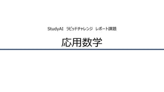 StudyAI ラピッドチャレンジ レポート課題
応用数学
 
