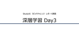 StudyAI ラピッドチャレンジ レポート課題
深層学習 Day3
 