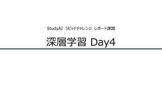 StudyAI ラピッドチャレンジ レポート課題
深層学習 Day4
 