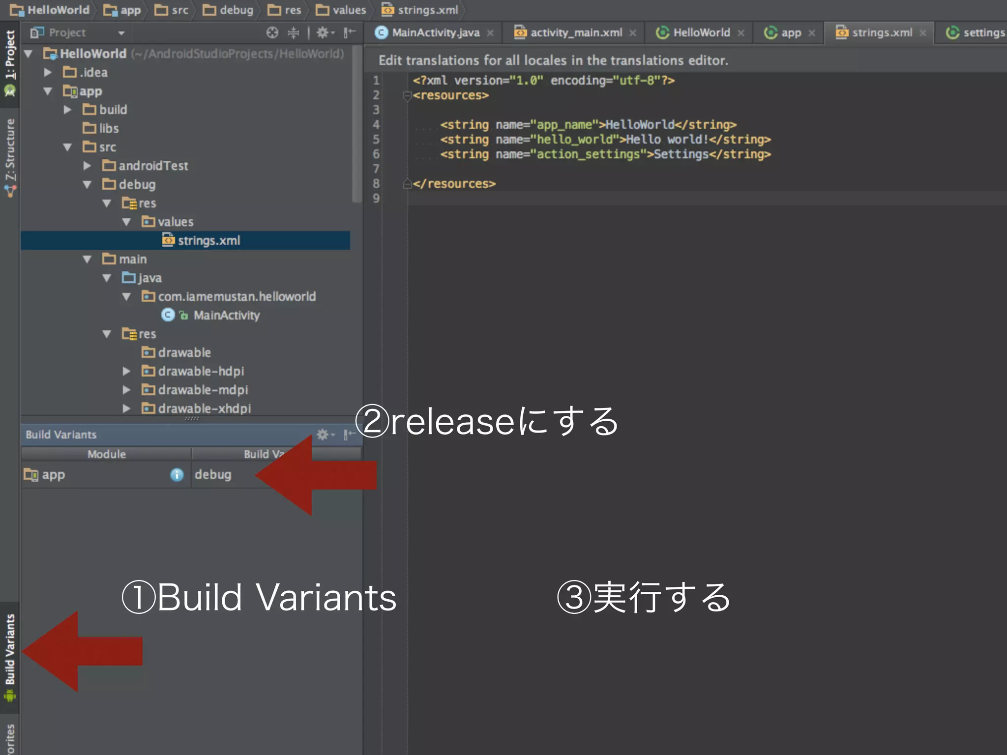 ②releaseにする 
①Build Variants 
③実行する 
 