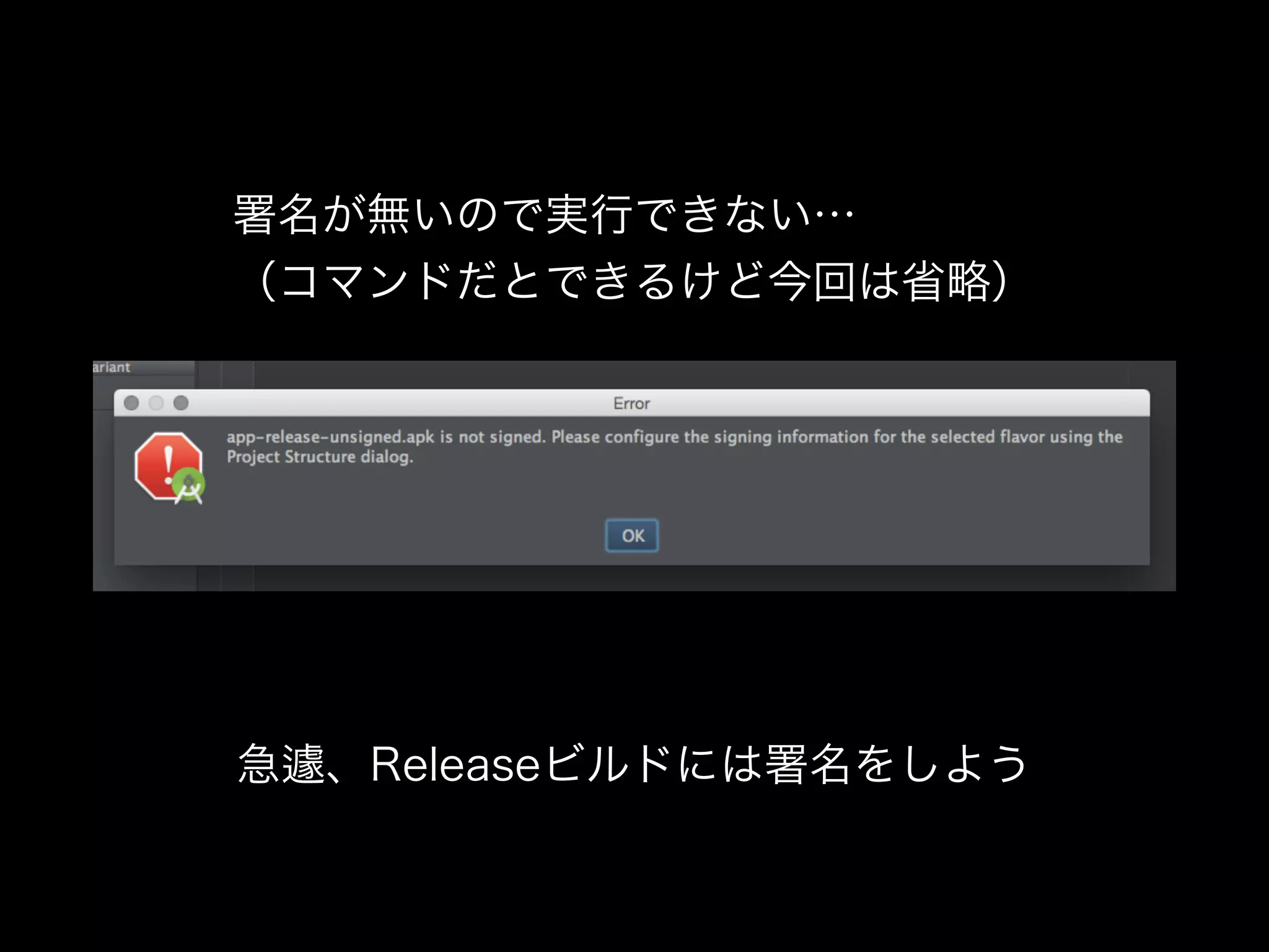署名が無いので実行できない… 
（コマンドだとできるけど今回は省略） 
急遽、Releaseビルドには署名をしよう 
 