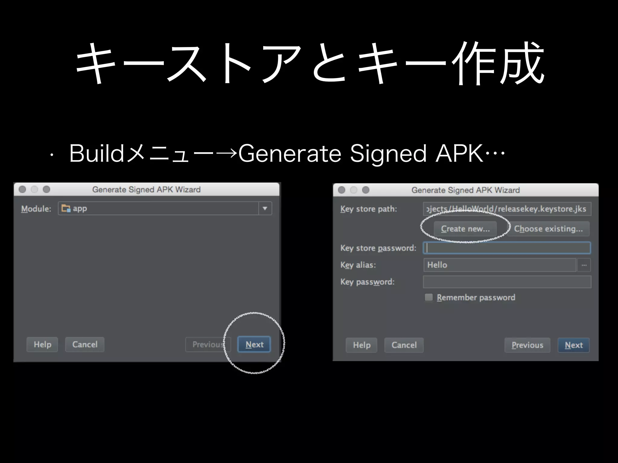 キーストアとキー作成 
• Buildメニュー→Generate Signed APK… 
 
