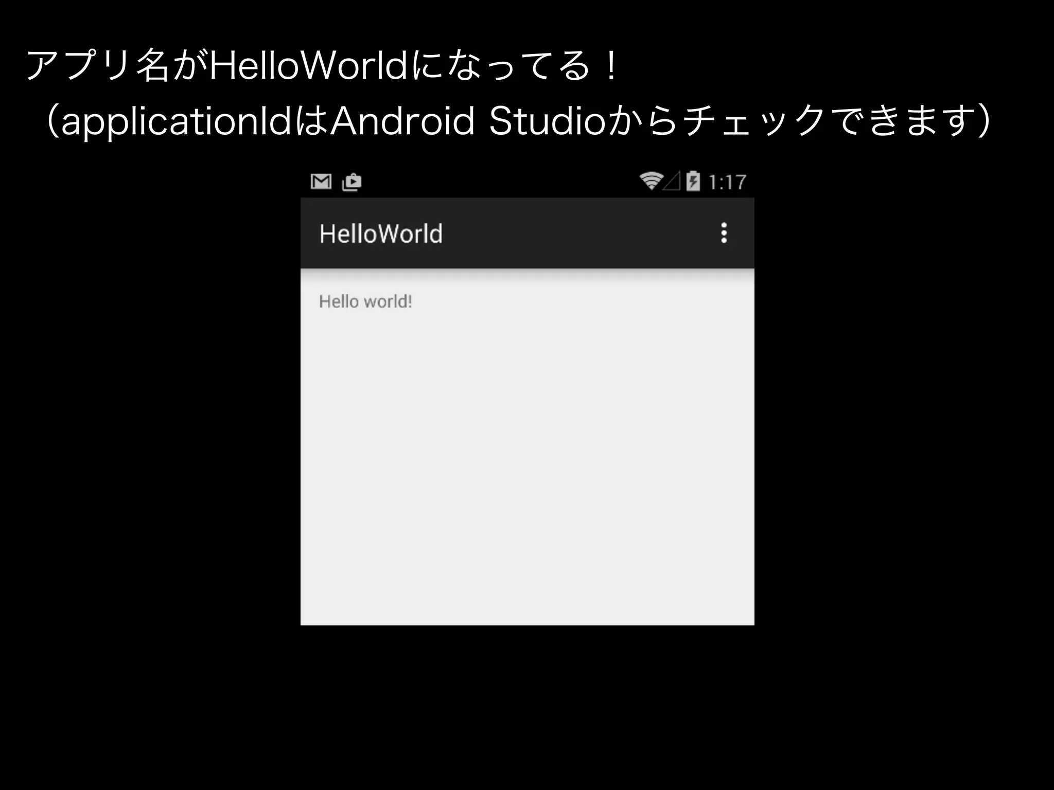 アプリ名がHelloWorldになってる！ 
（applicationIdはAndroid Studioからチェックできます） 
 